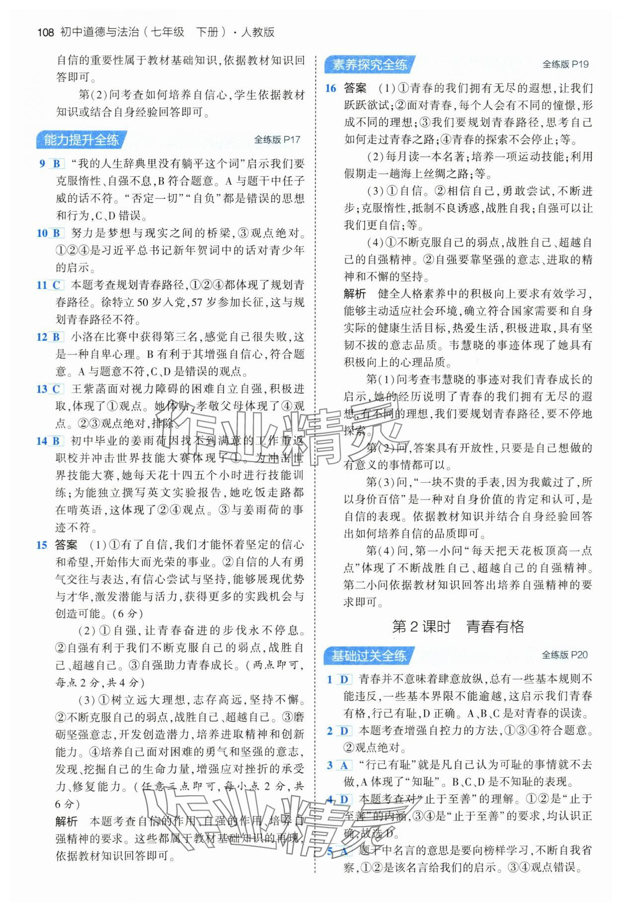 2024年5年中考3年模擬七年級(jí)道德與法治下冊(cè)人教版 第6頁(yè)