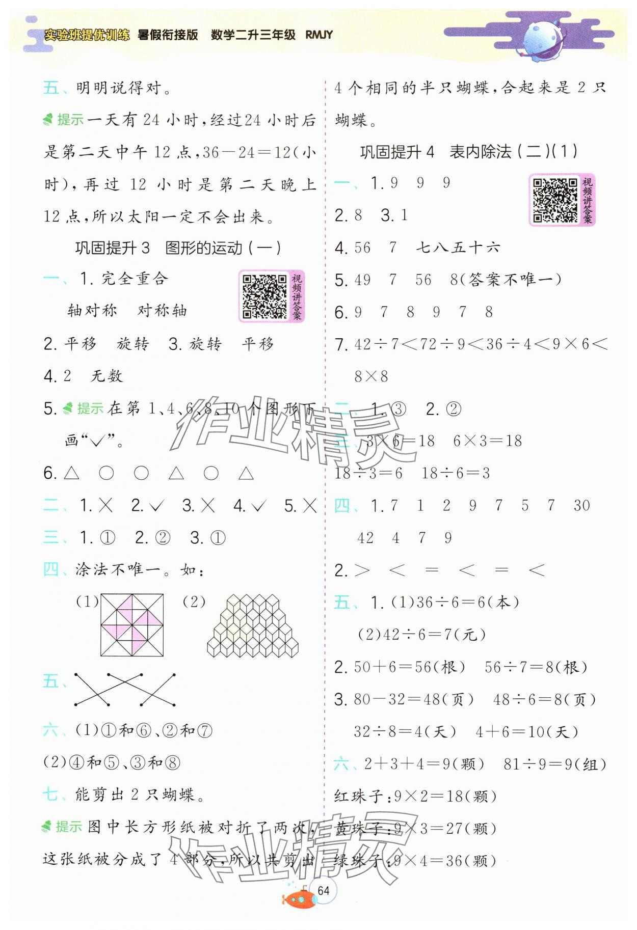 2024年实验班提优训练暑假衔接版二升三年级数学人教版 第2页