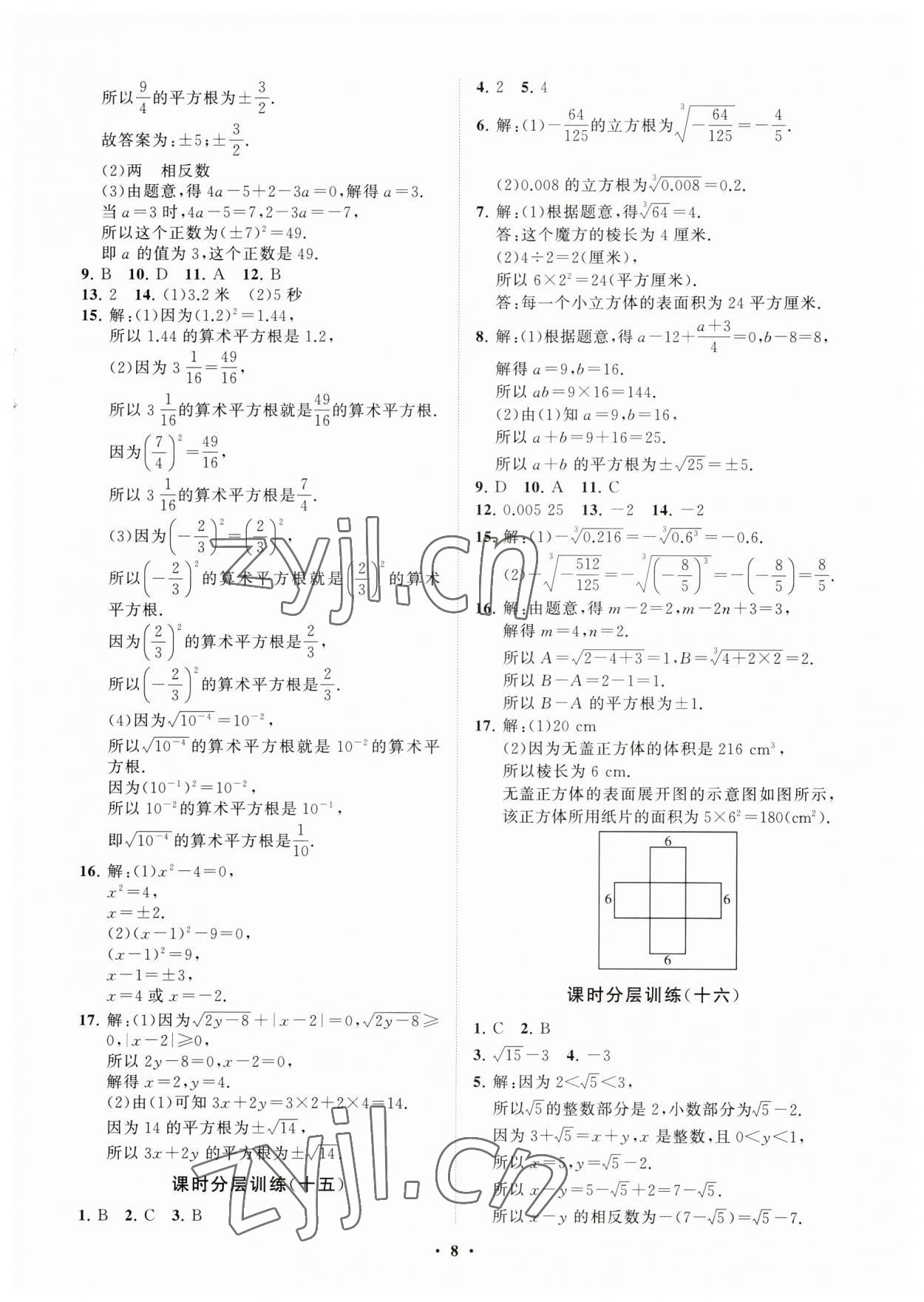 2023年同步练习册分层卷七年级数学上册鲁教版54制 参考答案第8页