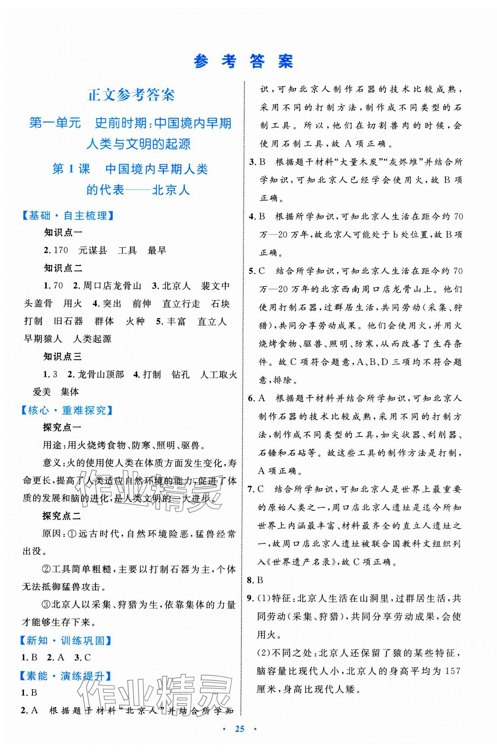 2023年同步学习目标与检测七年级历史上册人教版 第1页