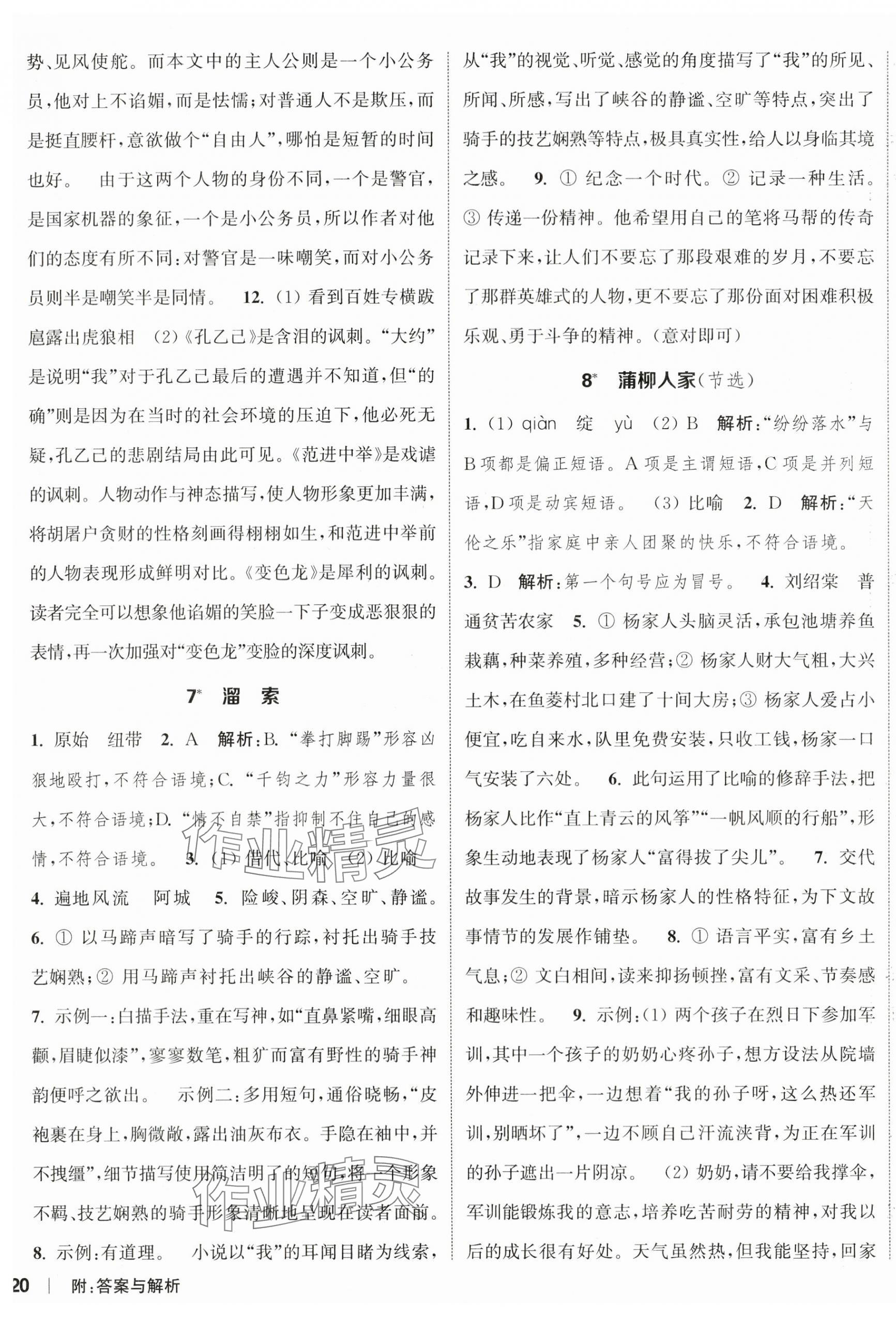 2024年通城学典课时作业本九年级语文下册人教版江苏专版 参考答案第4页