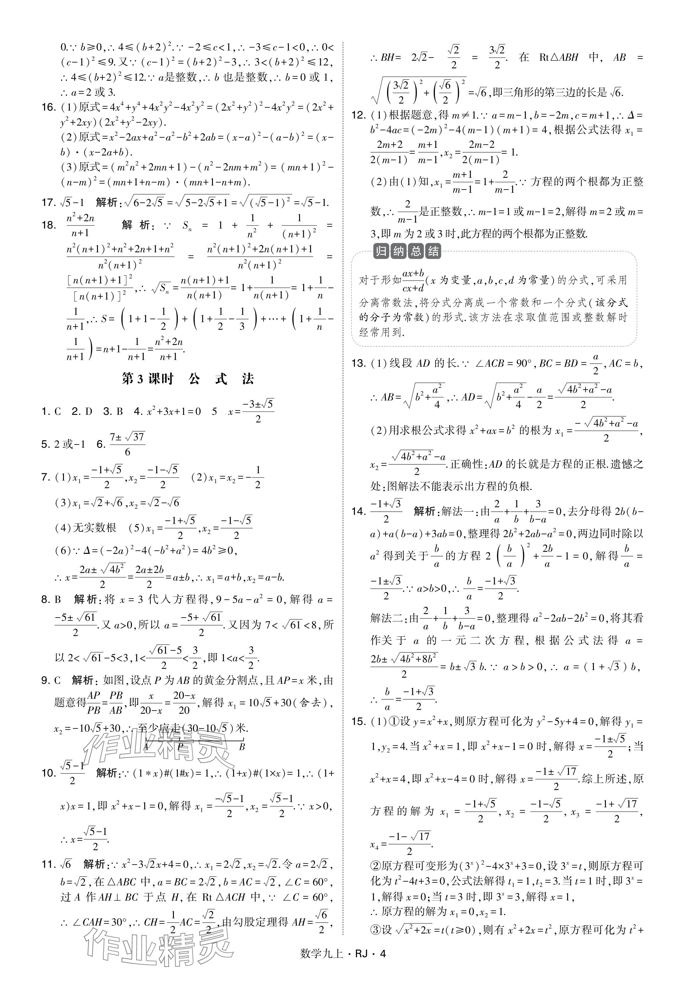 2024年學(xué)霸題中題九年級數(shù)學(xué)上冊人教版 參考答案第4頁