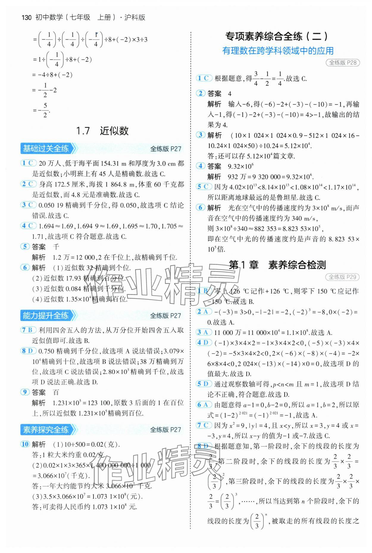 2024年5年中考3年模拟初中数学七年级上册沪科版 第12页