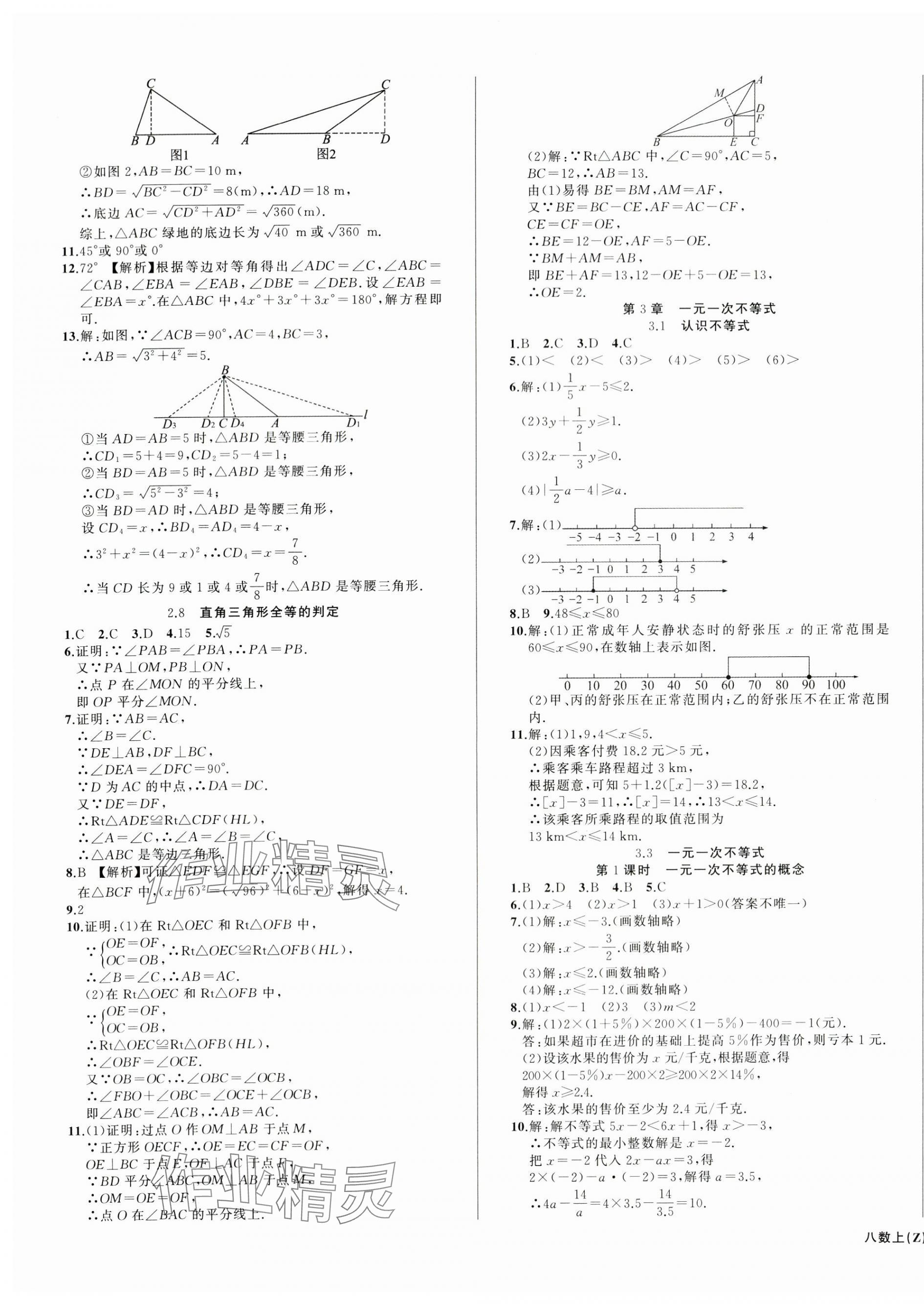 2024年名师面对面同步作业本八年级数学上册浙教版浙江专版 第5页