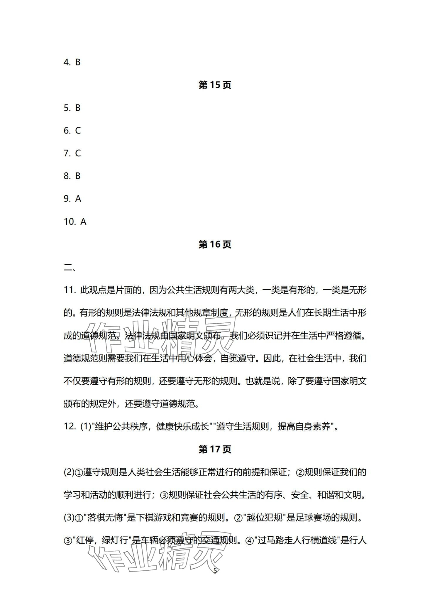 2024年寒假作业长江出版社八年级道德与法治 第5页