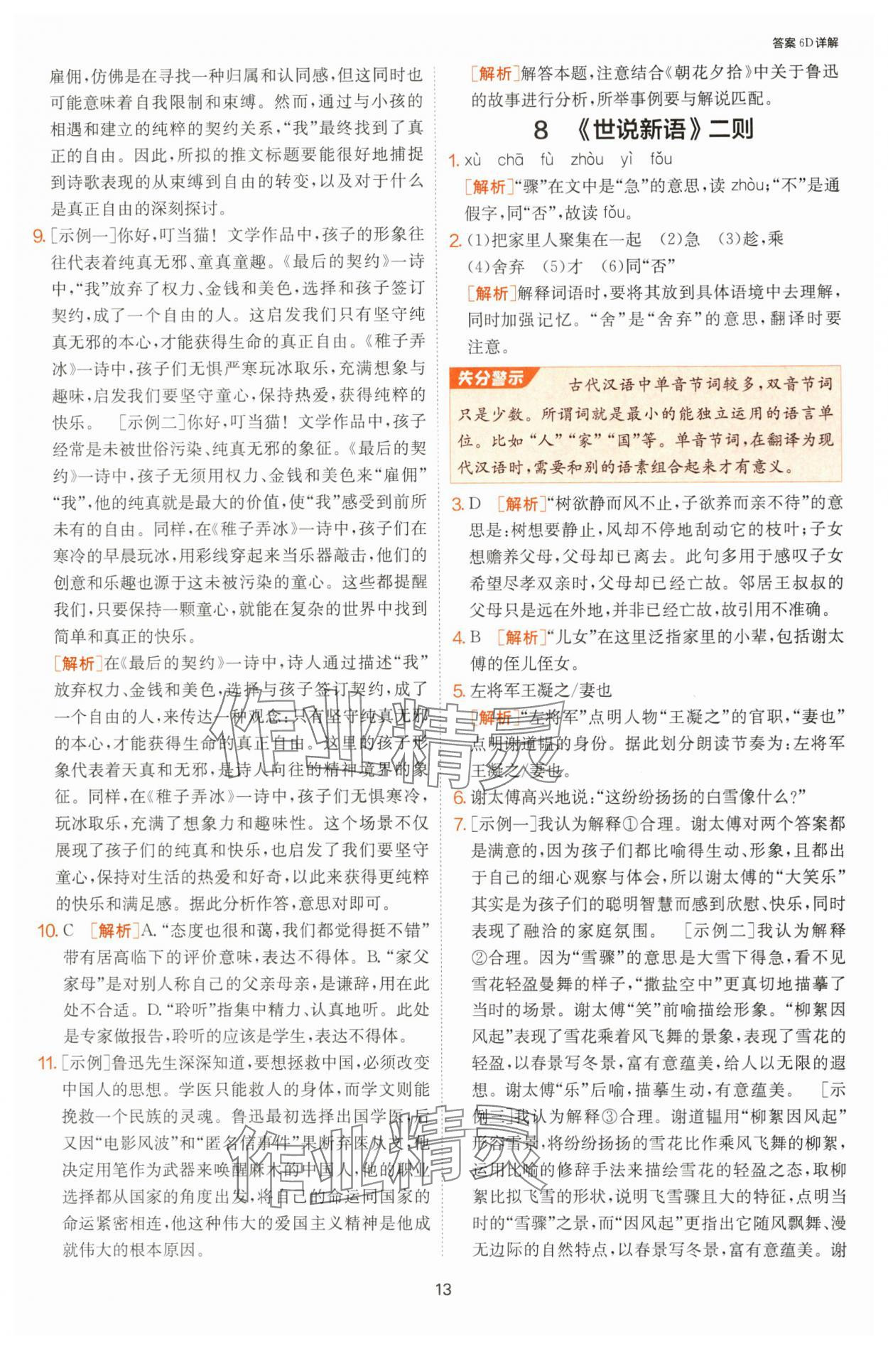 2024年課時訓練七年級語文上冊人教版江蘇人民出版社 參考答案第13頁