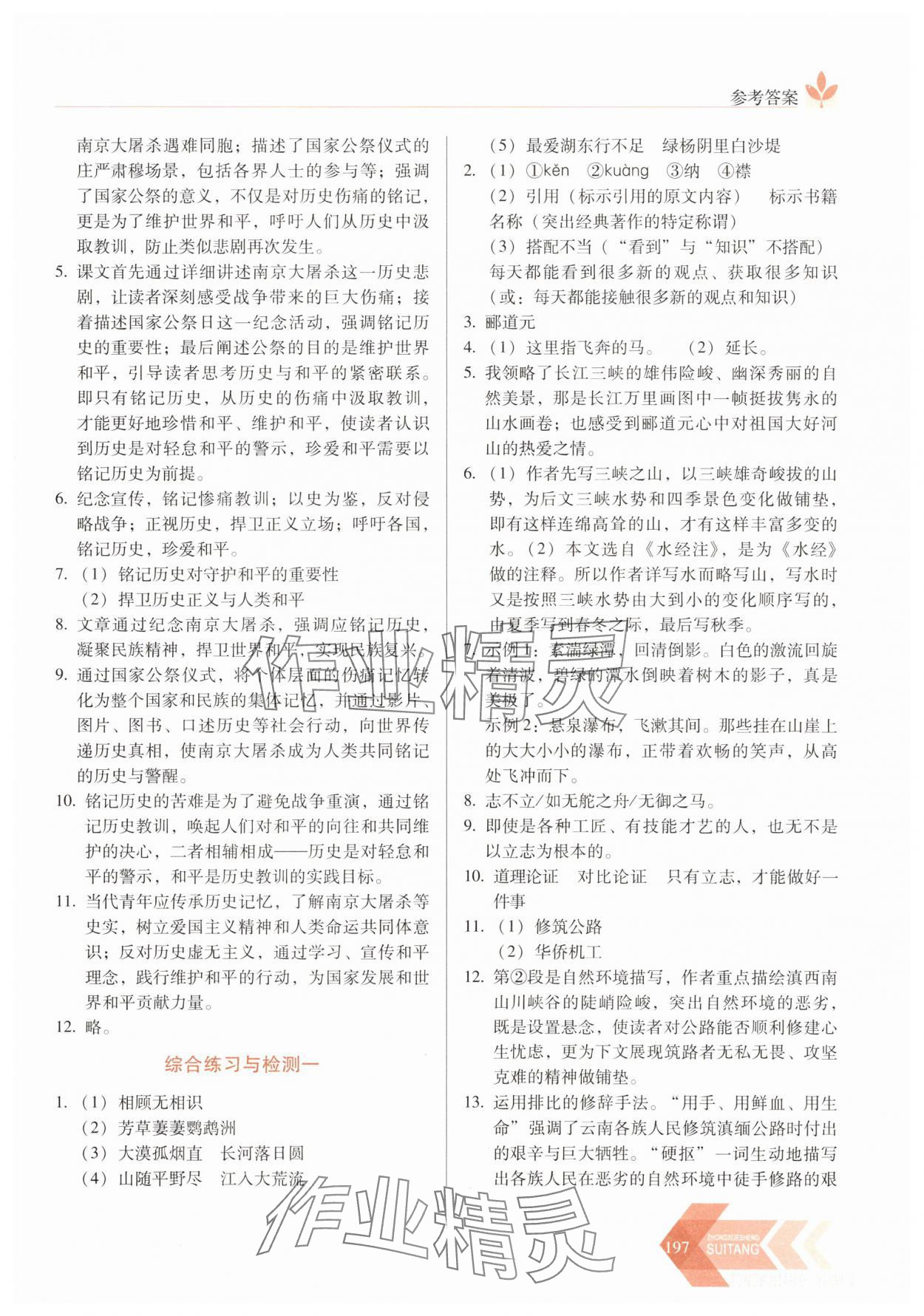 2025年随堂同步练习八年级语文上册人教版&nbsp;第5页