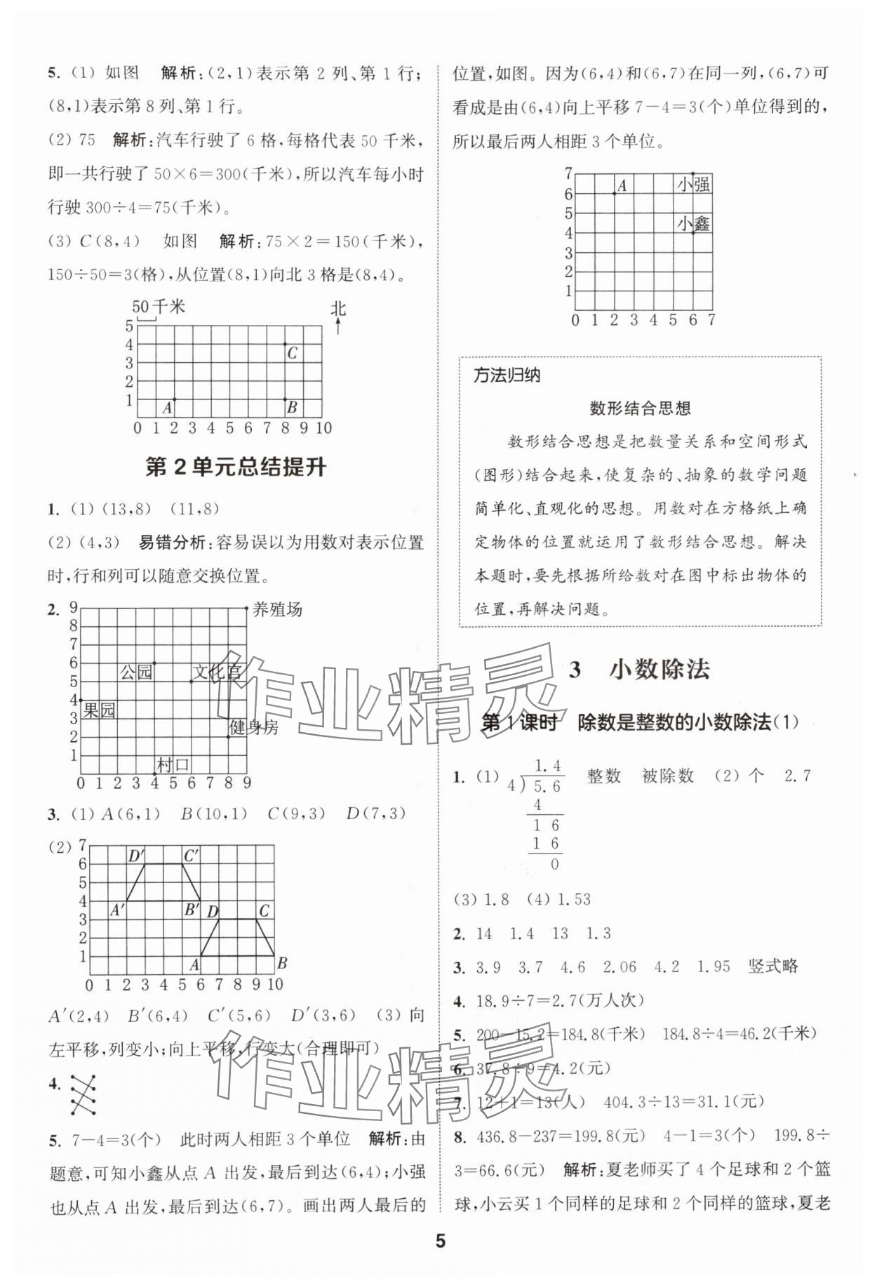 2024年通城學(xué)典課時作業(yè)本五年級數(shù)學(xué)上冊人教版 參考答案第5頁