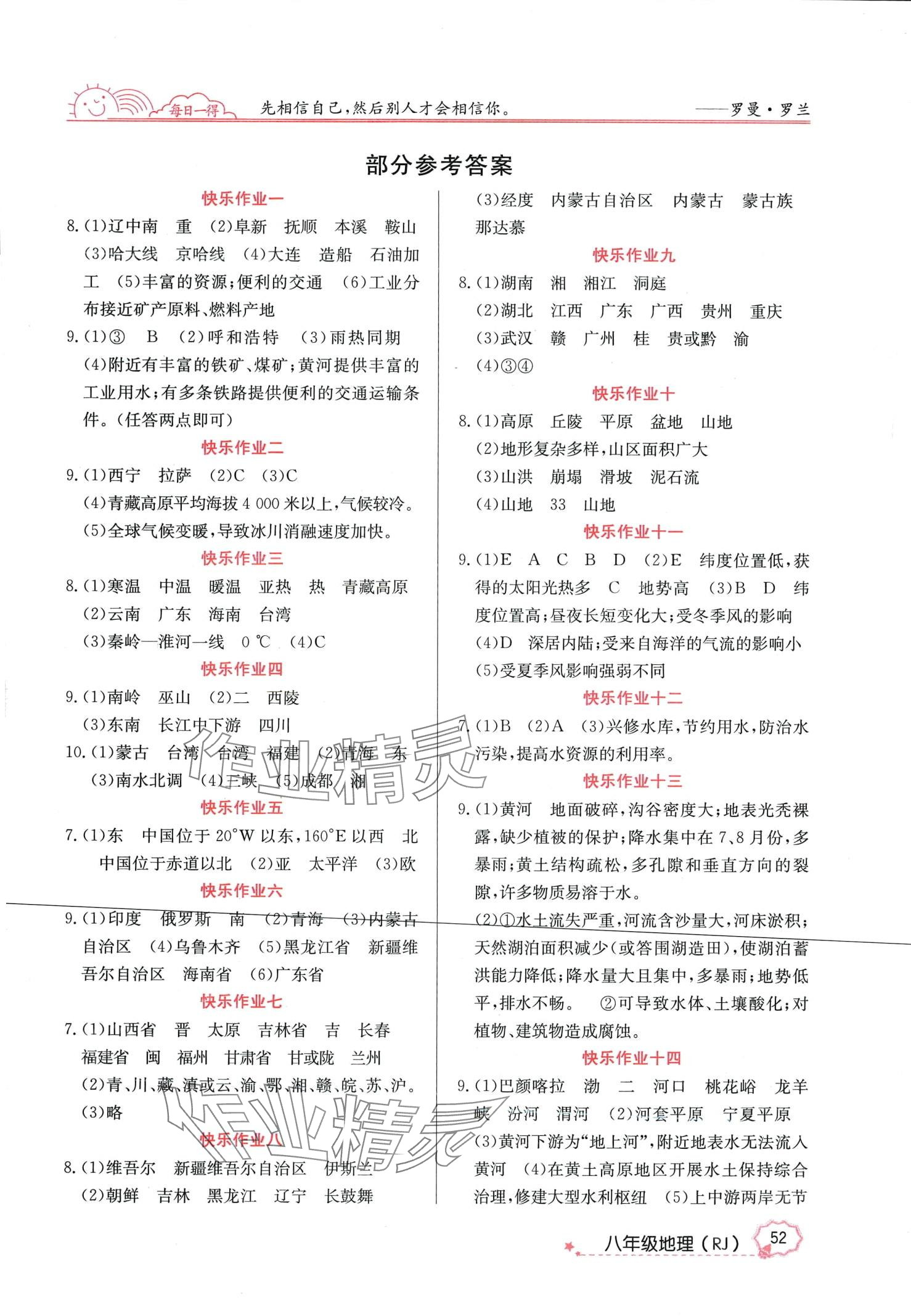 2024年快乐假期寒假作业延边教育出版社八年级地理人教版 第1页