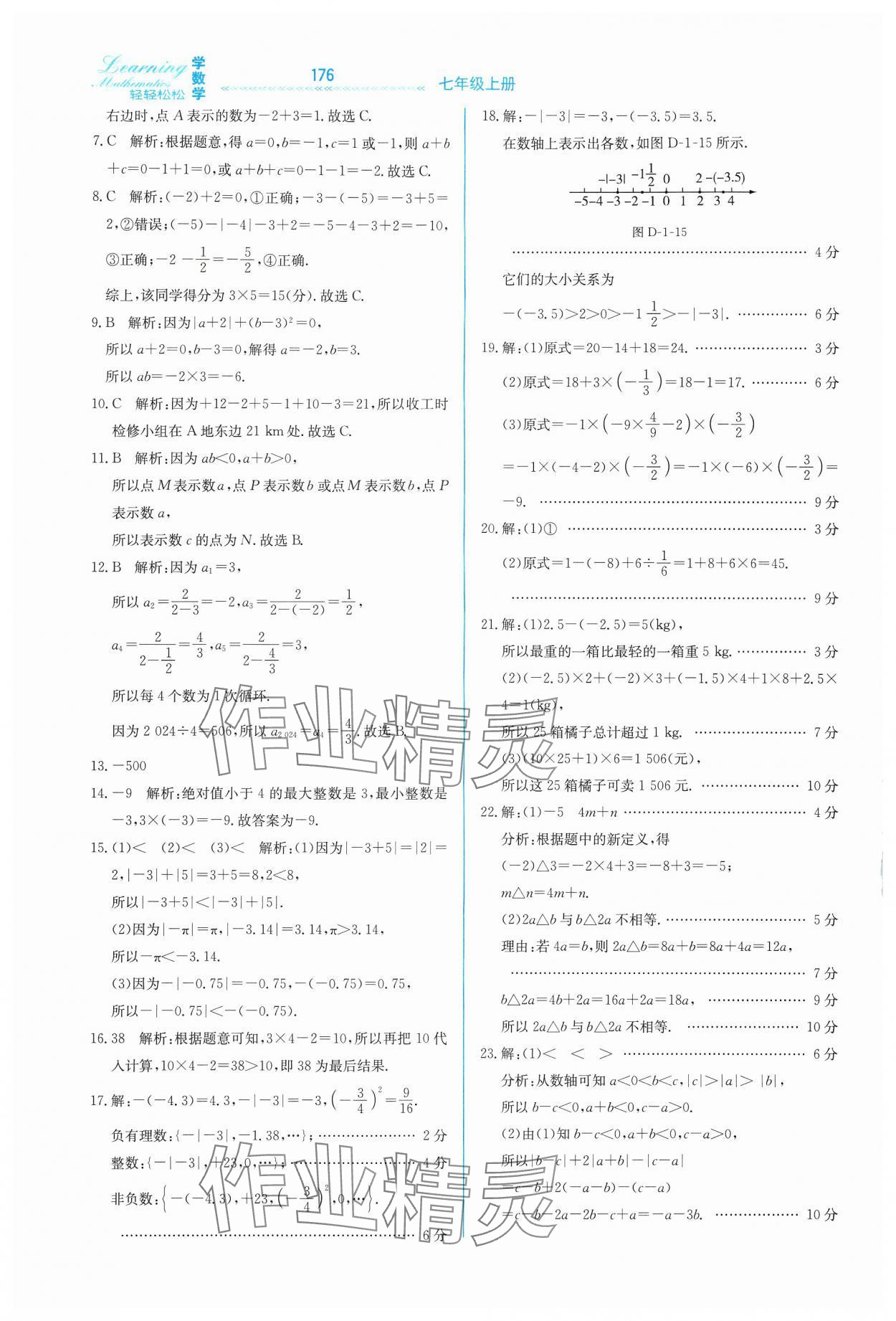 2024年輕輕松松七年級(jí)數(shù)學(xué)上冊(cè)冀教版 第12頁(yè)