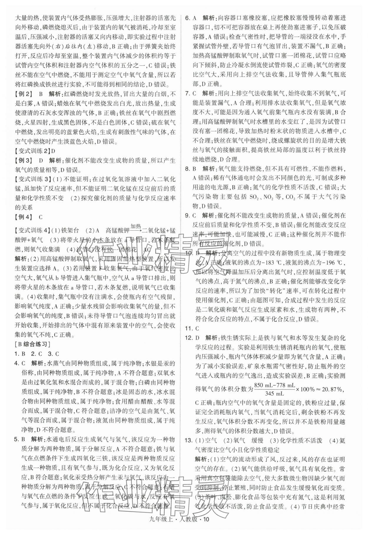 2024年學霸題中題九年級化學上冊人教版 參考答案第10頁