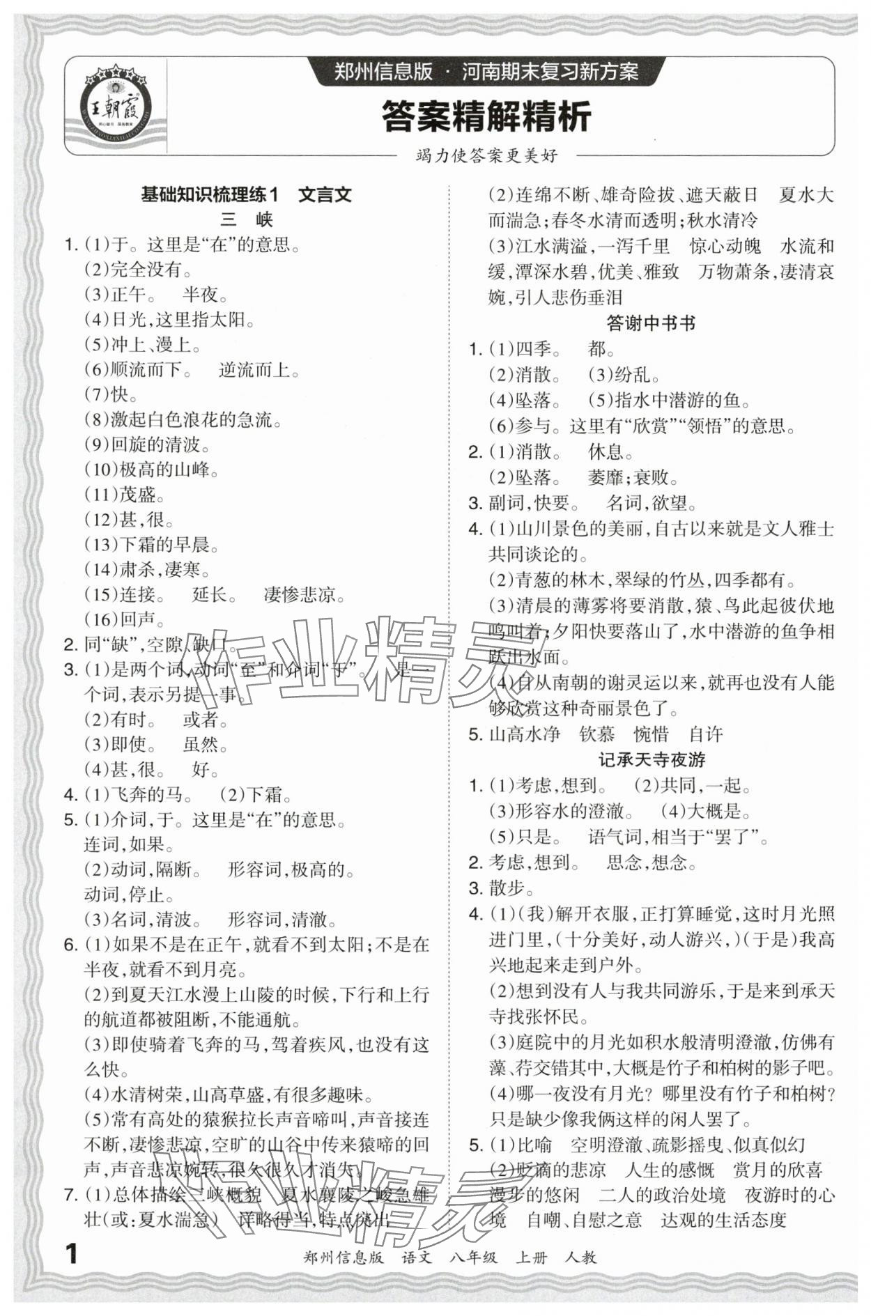 2023年王朝霞期末真题精编八年级语文上册人教版郑州专版 参考答案第1页