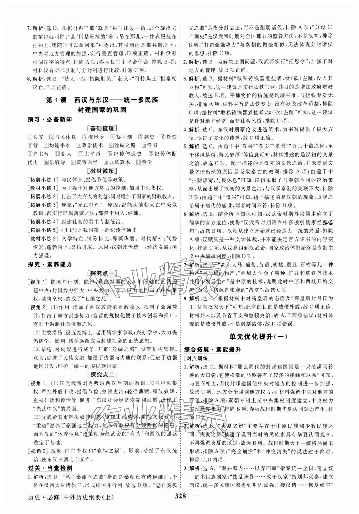 2023年高中同步创新课堂优化方案高中历史必修上册人教版 参考答案第3页