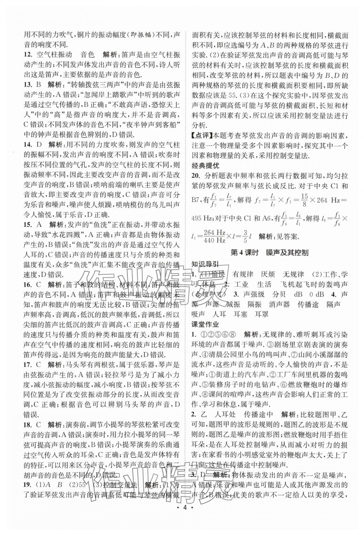 2024年課時提優(yōu)計劃作業(yè)本八年級物理上冊蘇科版 參考答案第4頁