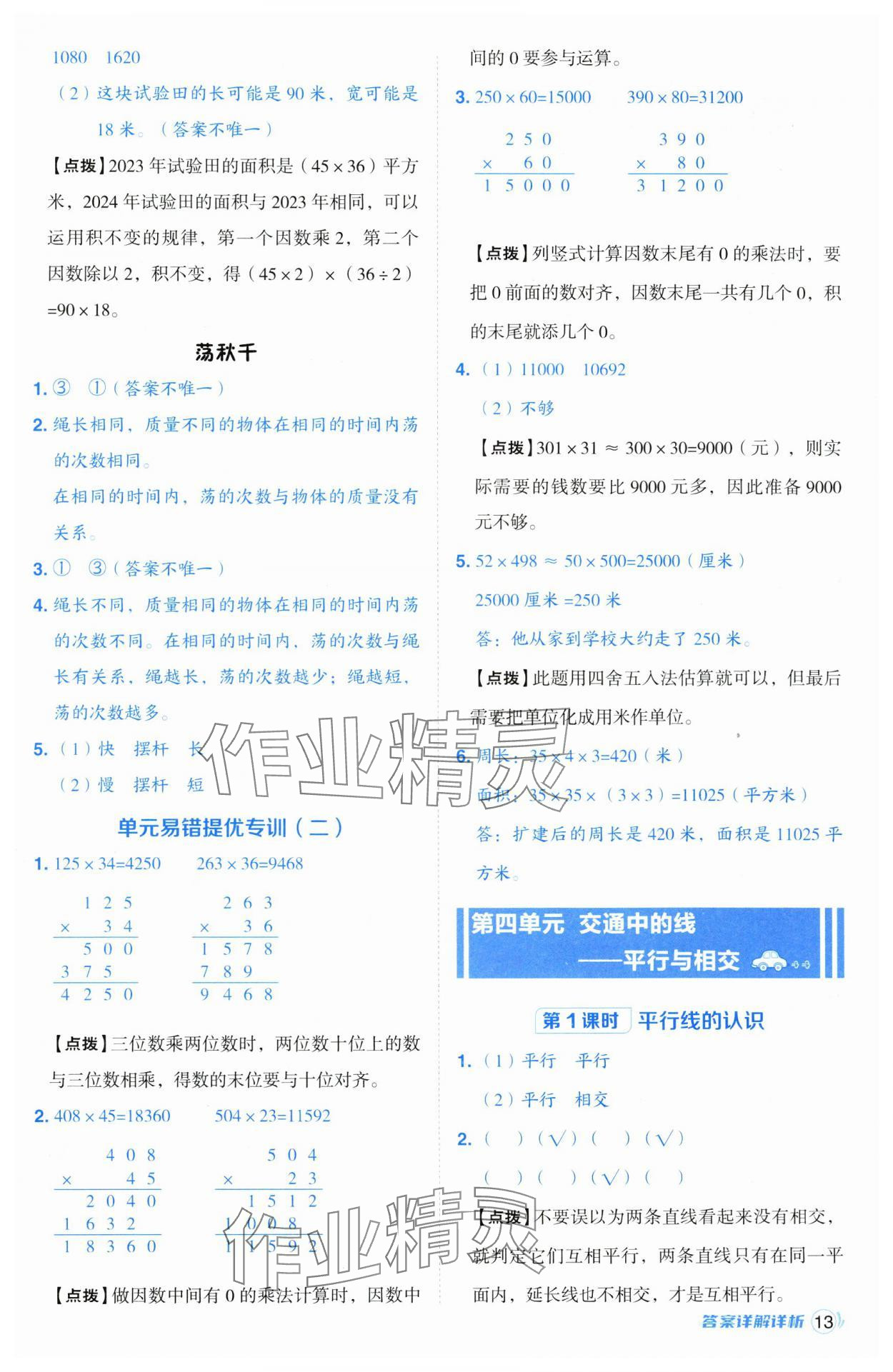 2024年綜合應(yīng)用創(chuàng)新題典中點(diǎn)四年級數(shù)學(xué)上冊青島版 參考答案第13頁