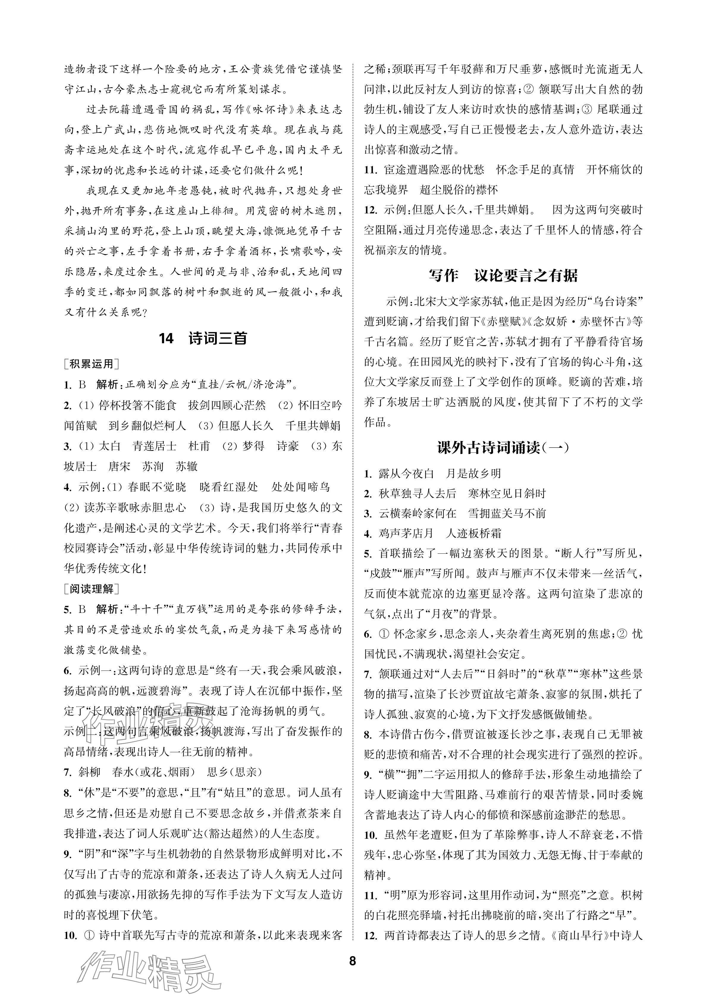 2024年金鑰匙課時(shí)學(xué)案作業(yè)本九年級(jí)語(yǔ)文上冊(cè)人教版 參考答案第8頁(yè)