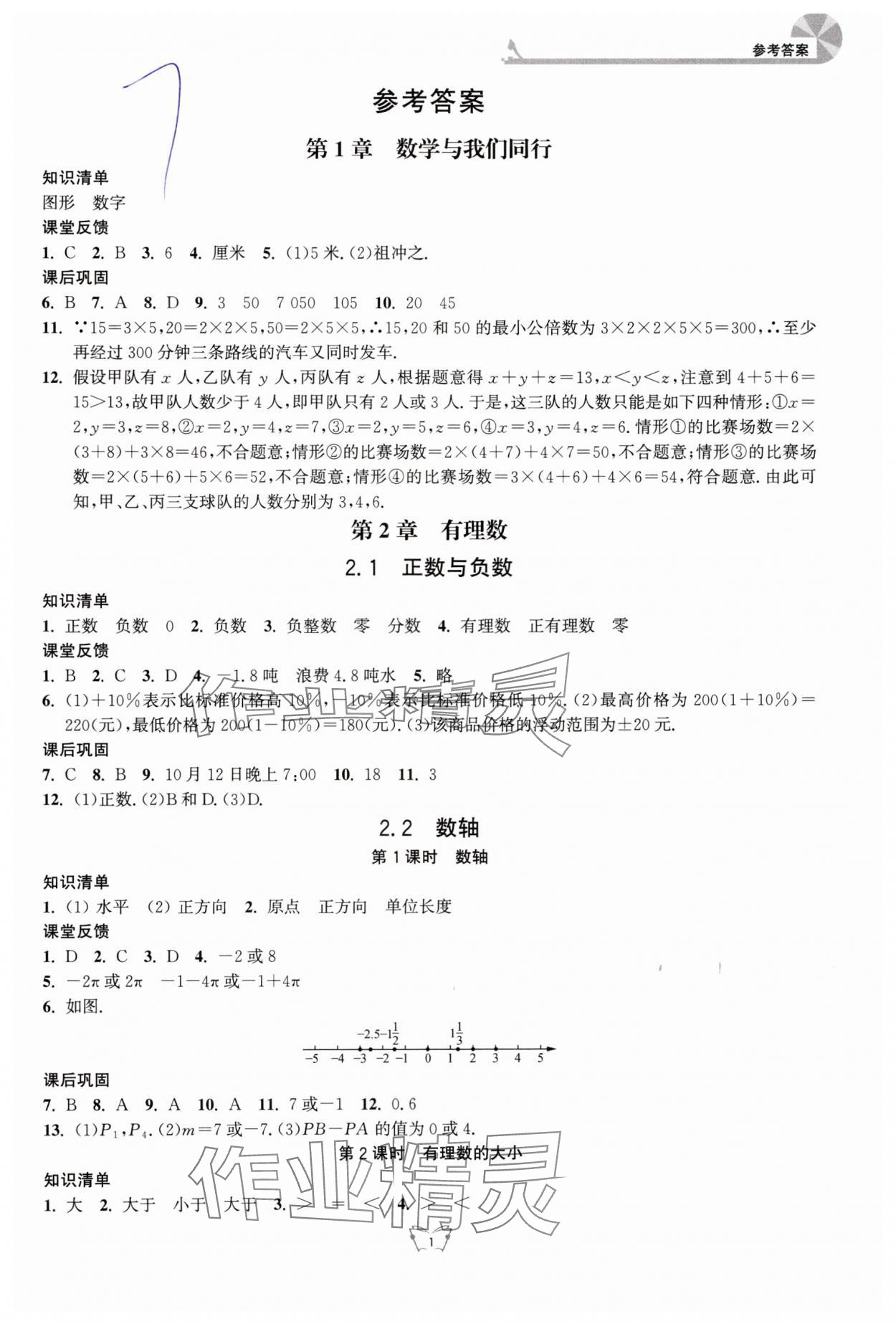 2024年創(chuàng)新課時作業(yè)本江蘇人民出版社七年級數(shù)學(xué)上冊蘇科版 第1頁