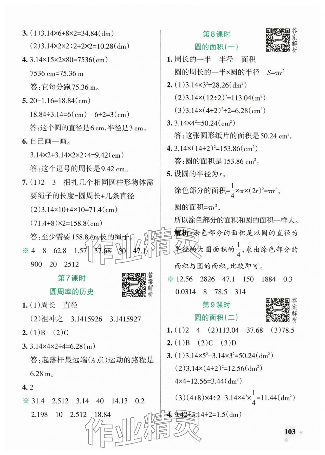 2024年小學學霸作業(yè)本六年級數學上冊北師大版廣東專版 參考答案第3頁