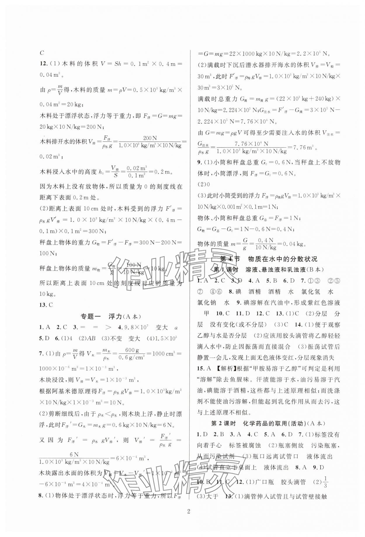 2024年全優(yōu)新同步八年級(jí)科學(xué)上冊(cè)浙教版 參考答案第2頁(yè)