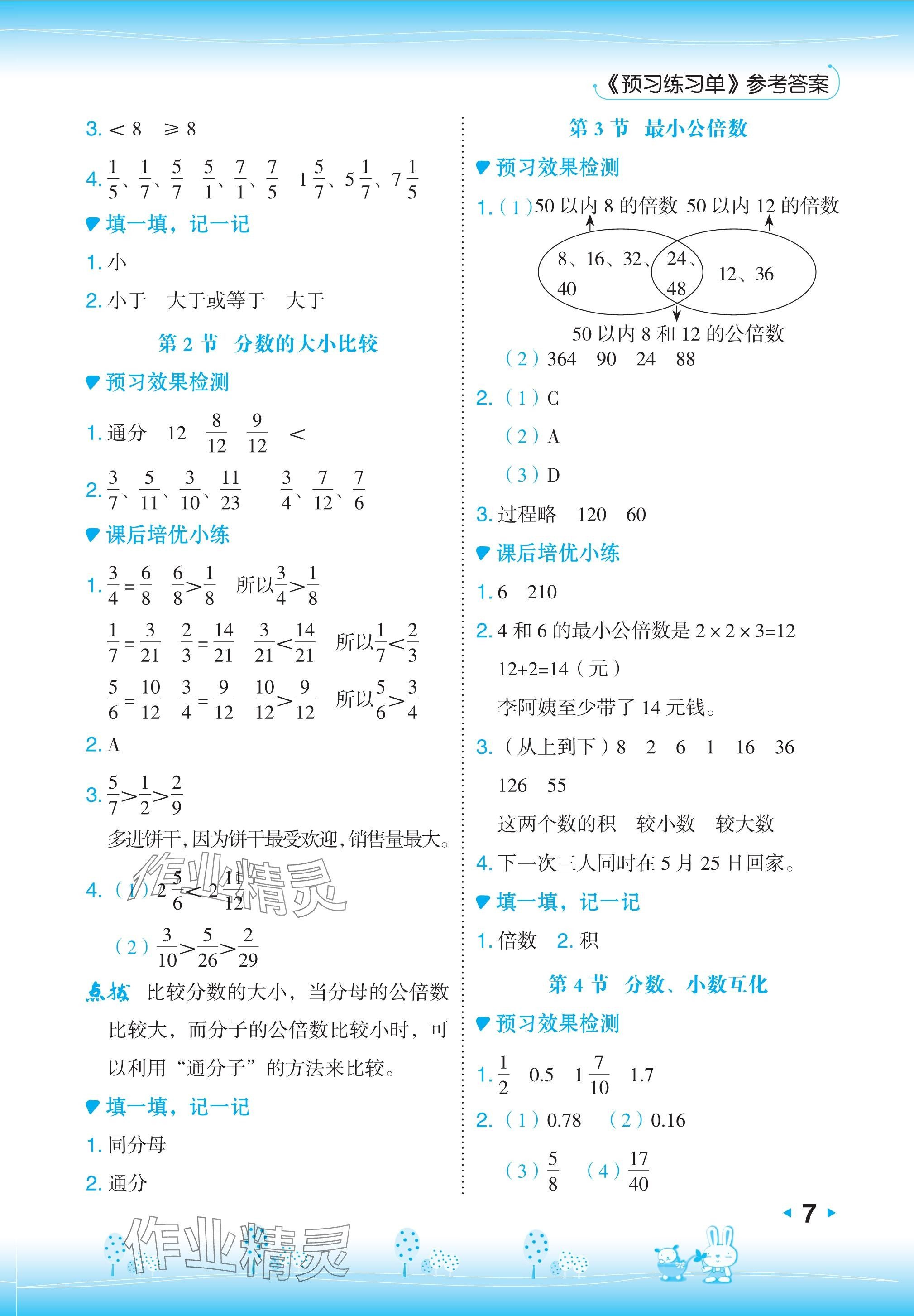 2024年特高級教師點撥五年級數(shù)學(xué)下冊冀教版 參考答案第7頁