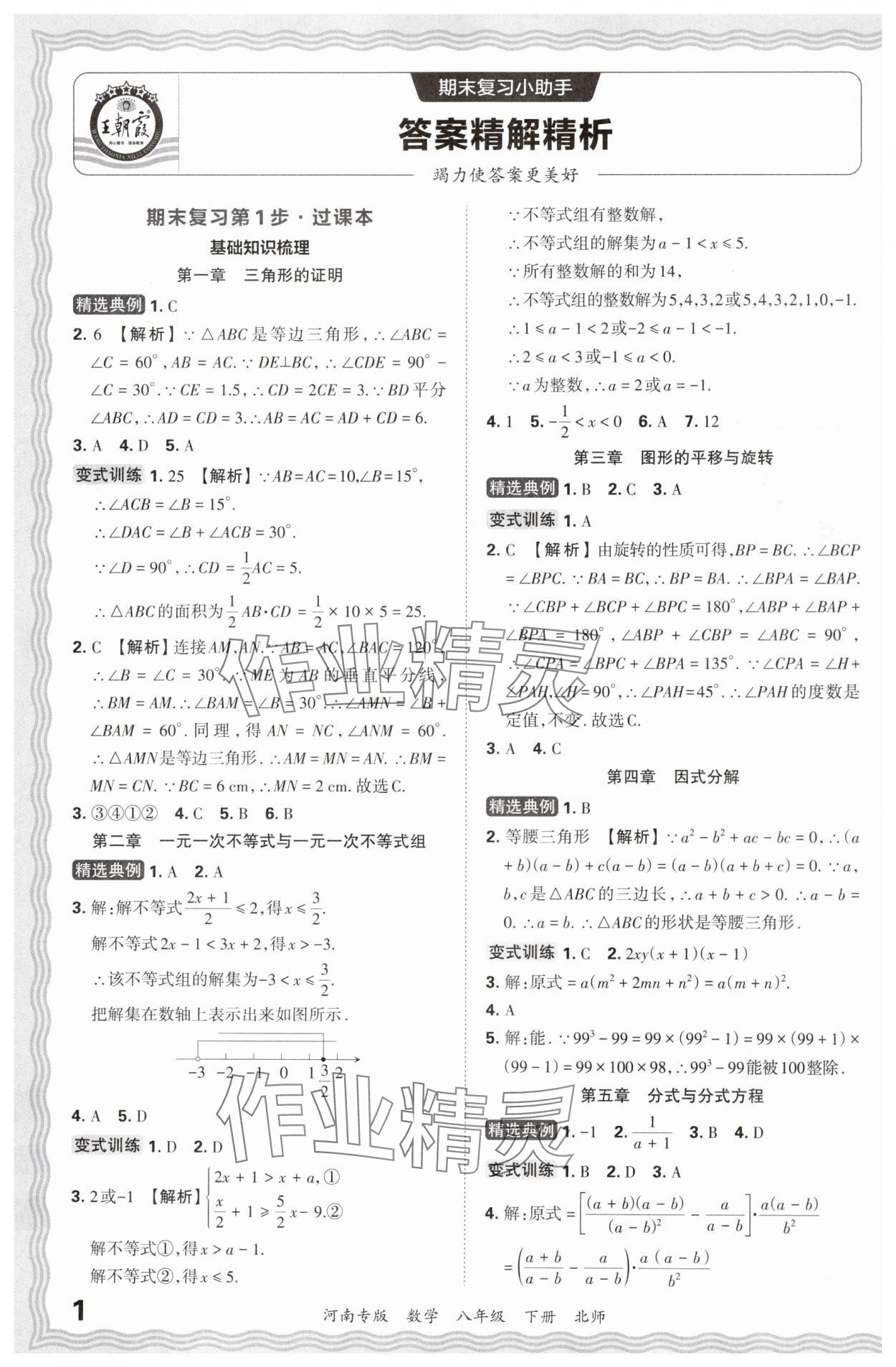 2024年王朝霞各地期末试卷精选八年级数学下册北师大版河南专版 参考答案第1页