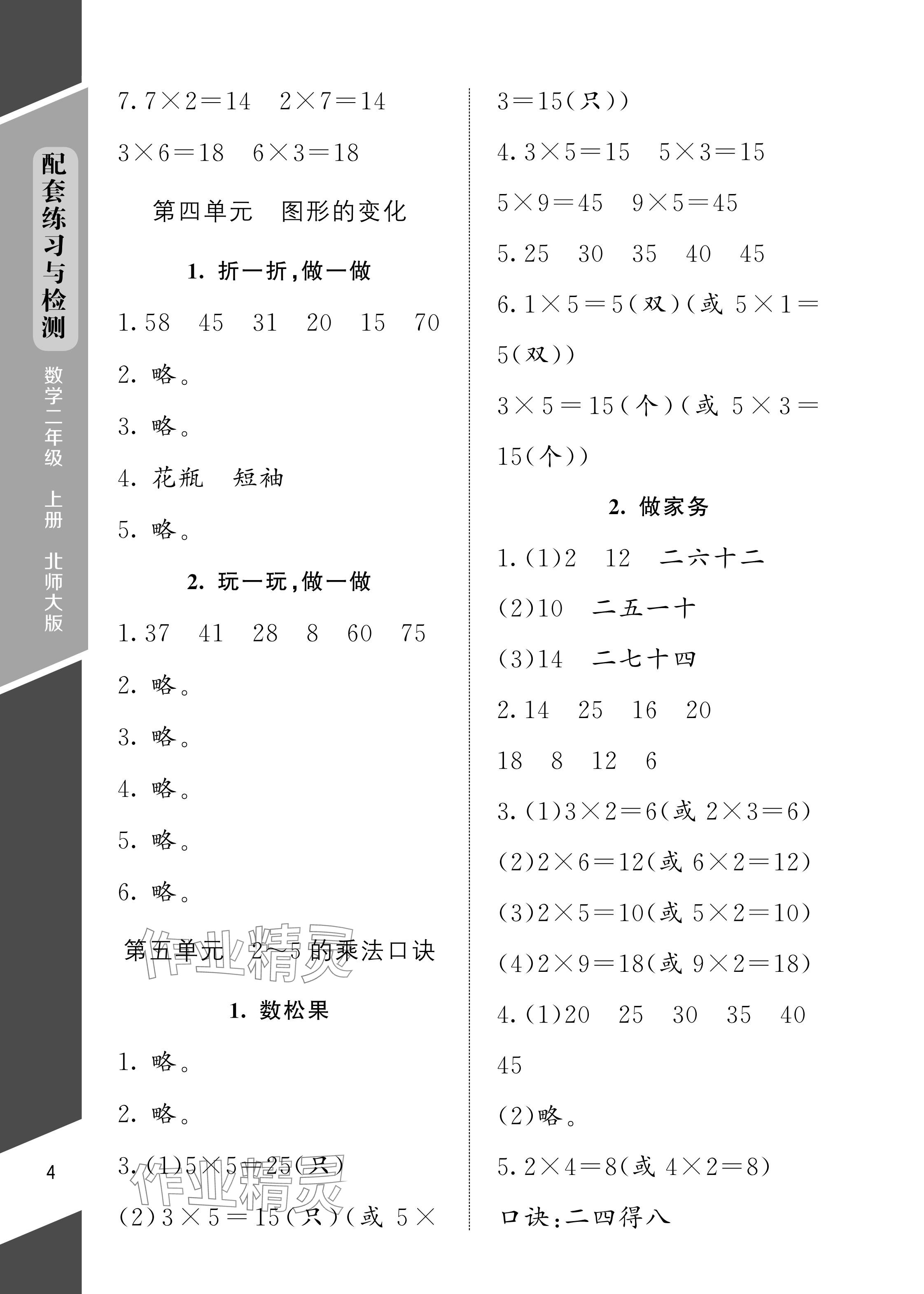 2024年配套練習(xí)與檢測(cè)二年級(jí)數(shù)學(xué)上冊(cè)北師大版 參考答案第4頁(yè)