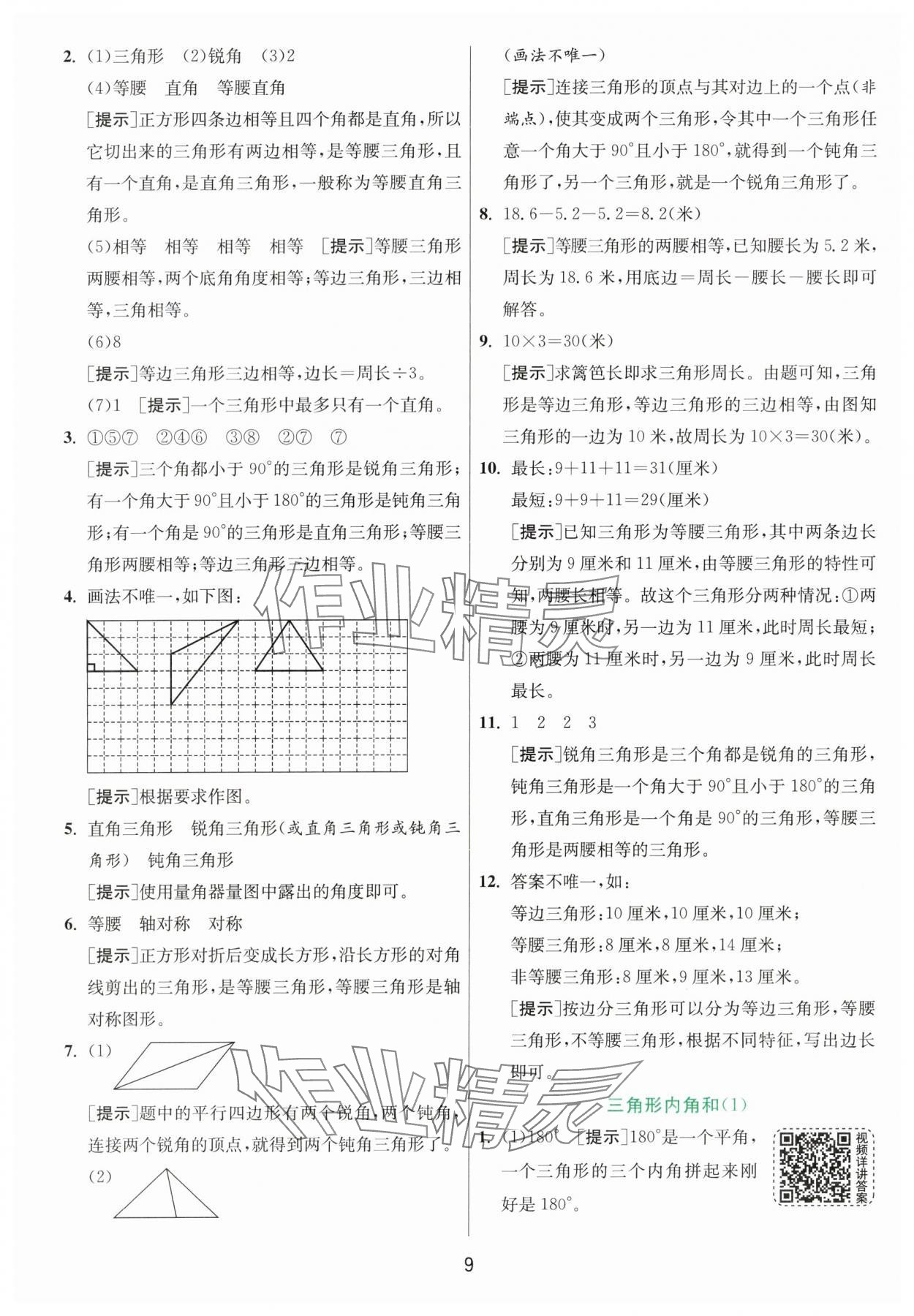 2024年實驗班提優(yōu)訓(xùn)練四年級數(shù)學(xué)下冊北師大版 第9頁