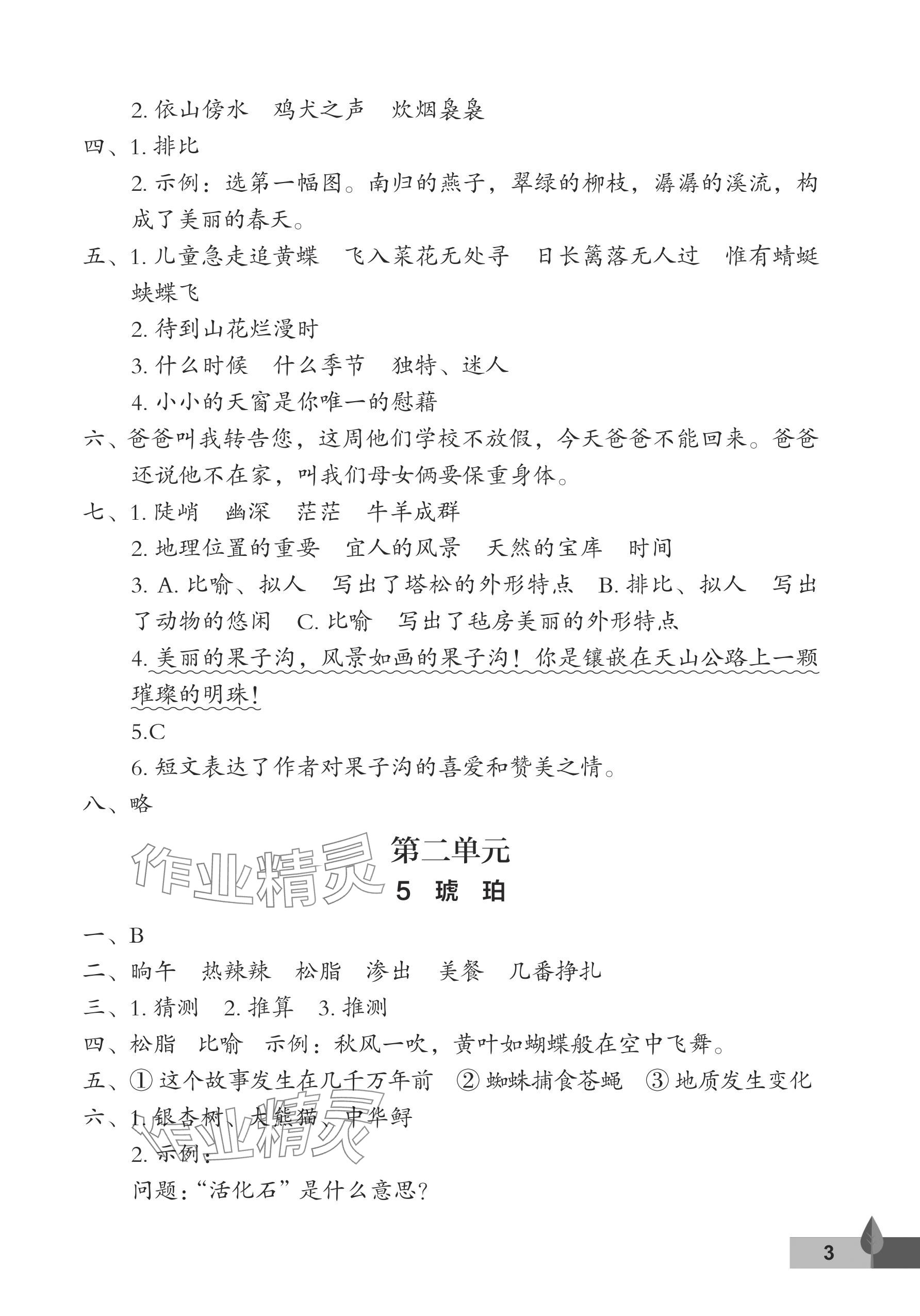 2024年黄冈作业本武汉大学出版社四年级语文下册人教版 参考答案第3页