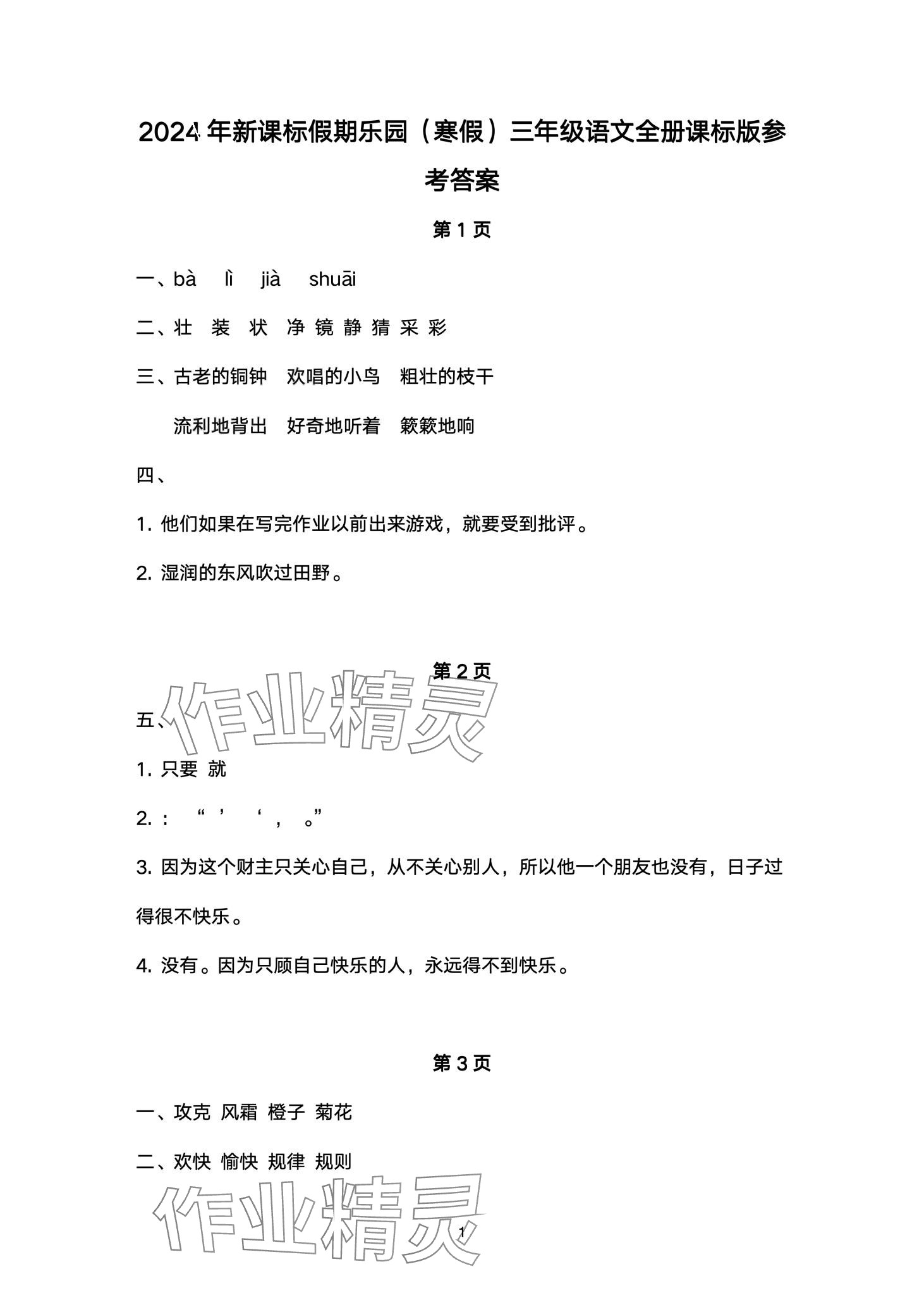 2024年假期樂(lè)園寒假北京教育出版社三年級(jí)語(yǔ)文 第1頁(yè)