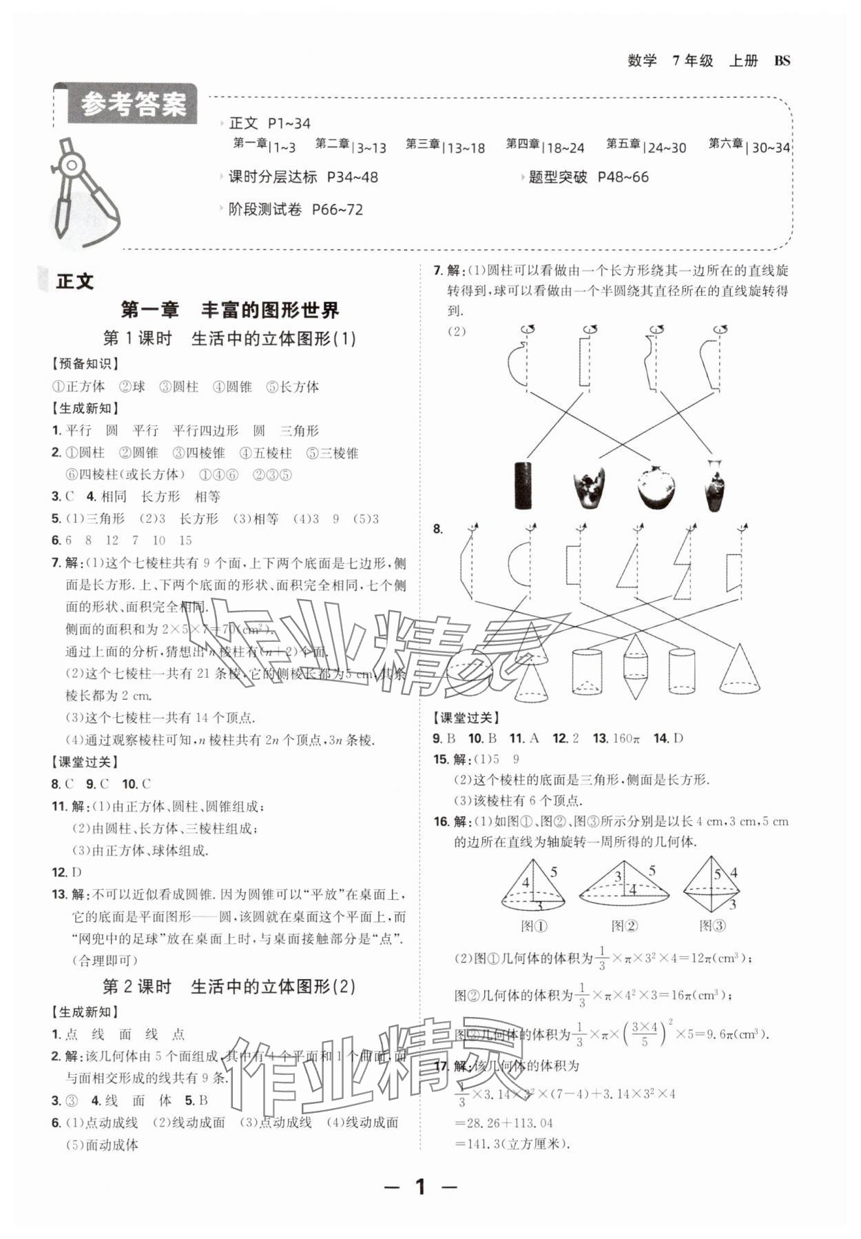 2024年全程突破七年級數(shù)學(xué)上冊北師大版 第1頁