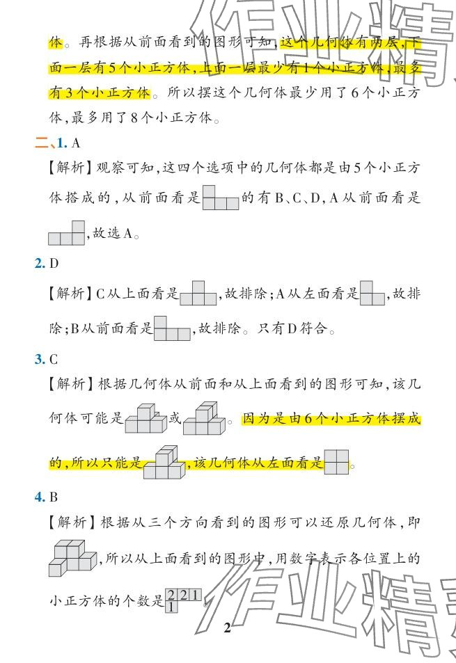 2024年小學(xué)學(xué)霸作業(yè)本五年級數(shù)學(xué)下冊人教版廣東專版 參考答案第7頁