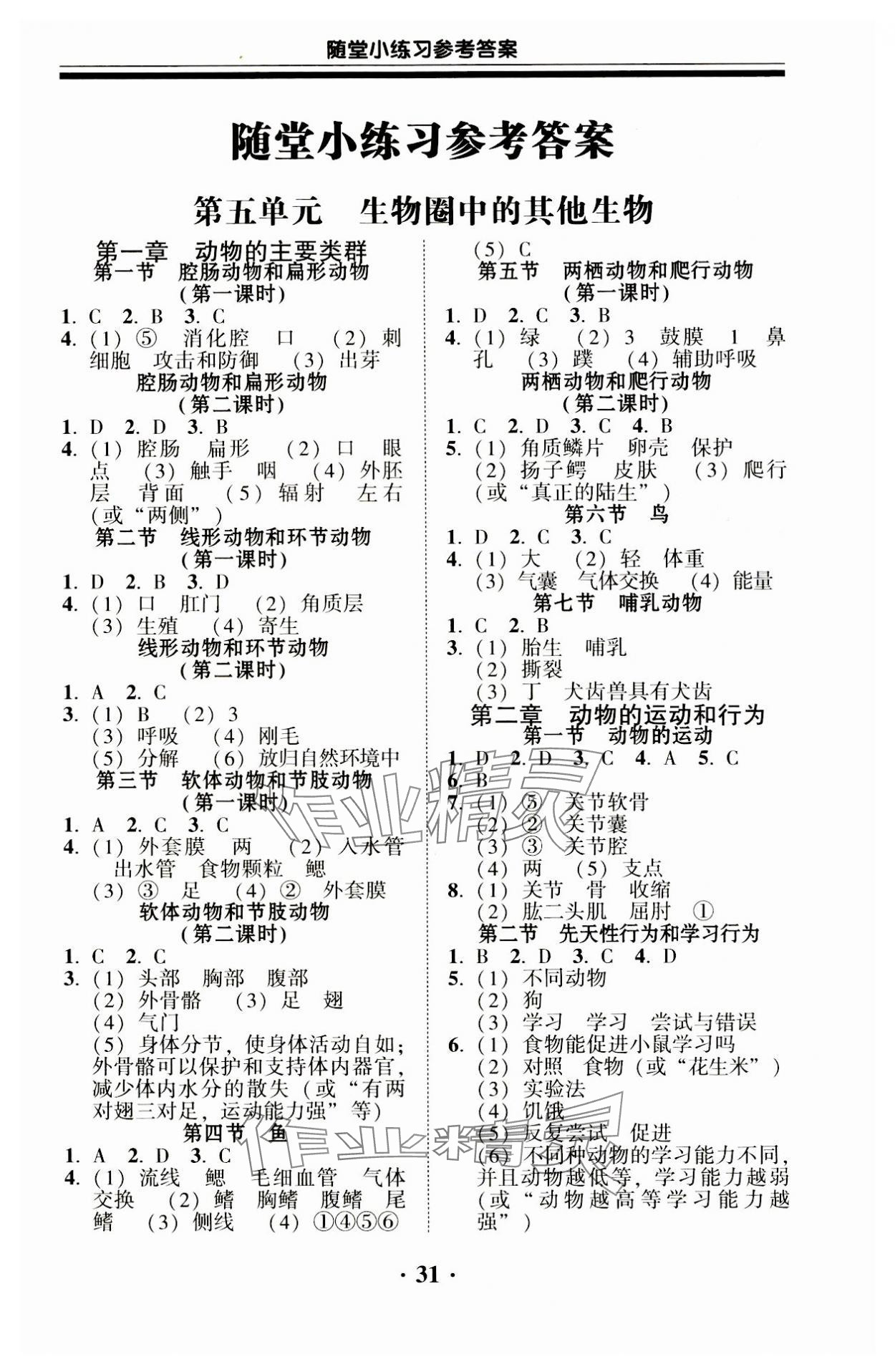 2023年南粤学典学考精练八年级生物上册人教版 第1页