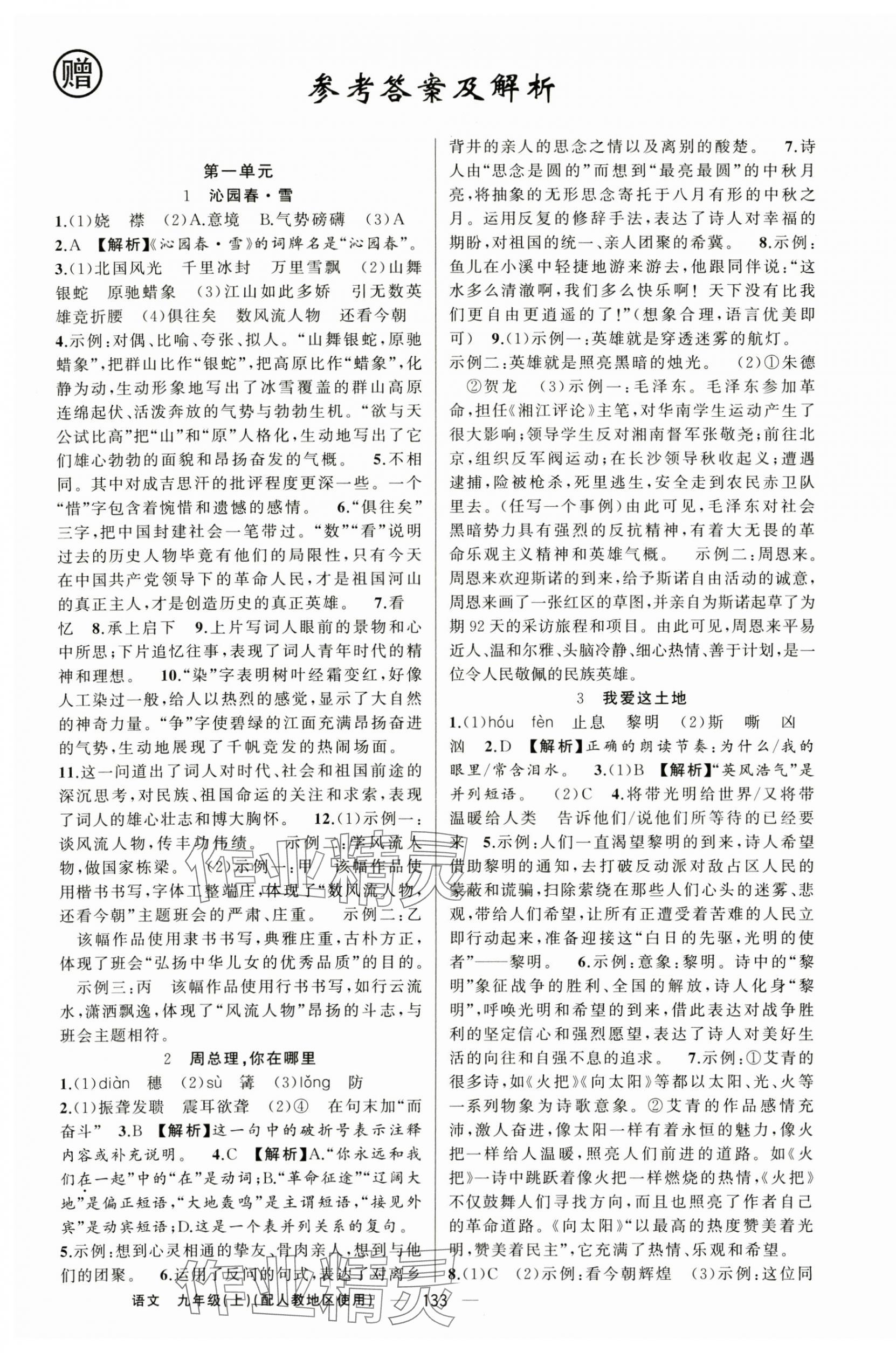 2024年黃岡金牌之路練闖考九年級語文上冊人教版 第1頁