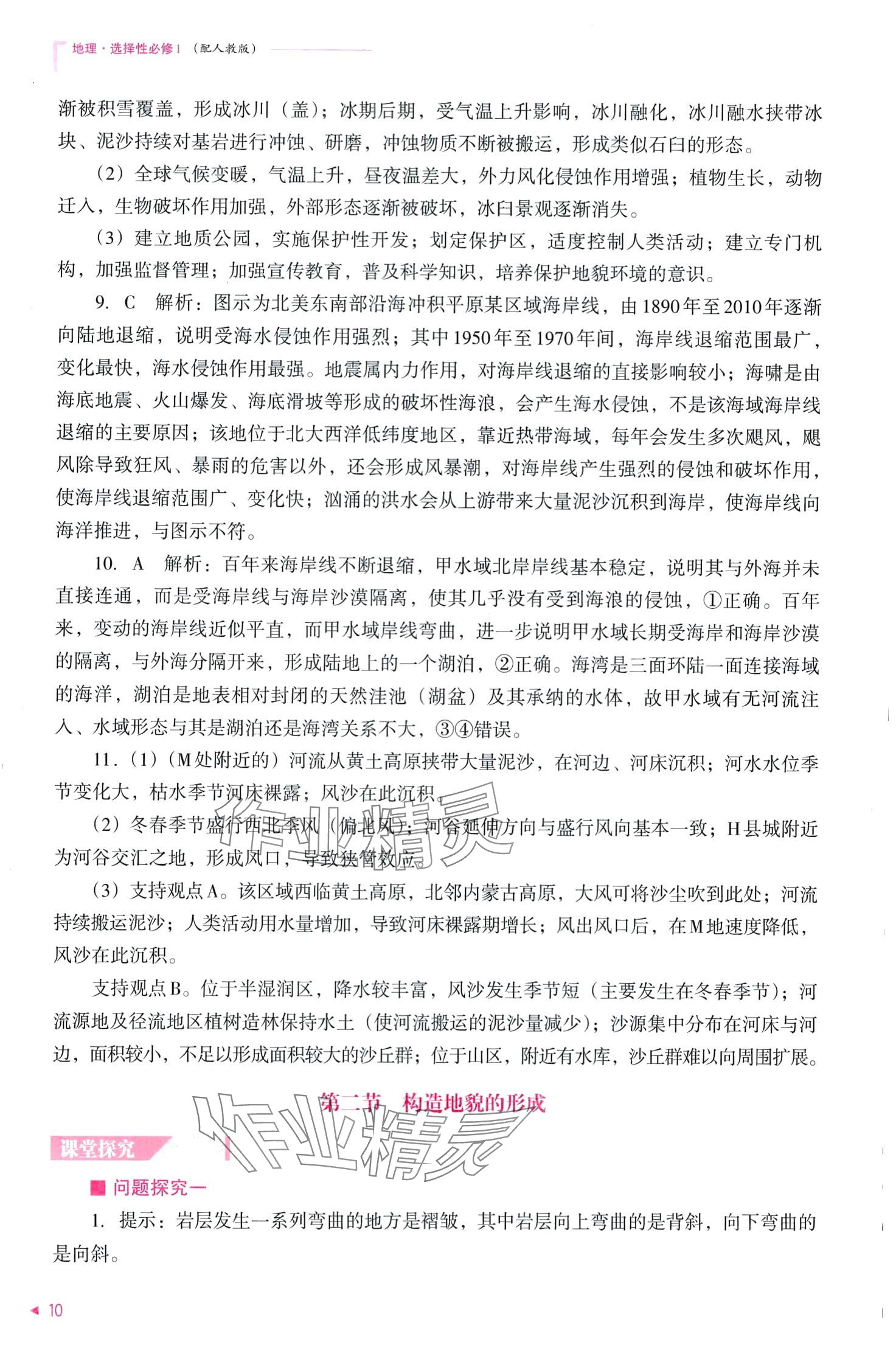 2024年普通高中新課程同步練習(xí)冊（自然地理基礎(chǔ)）高中地理選擇性必修1 第12頁