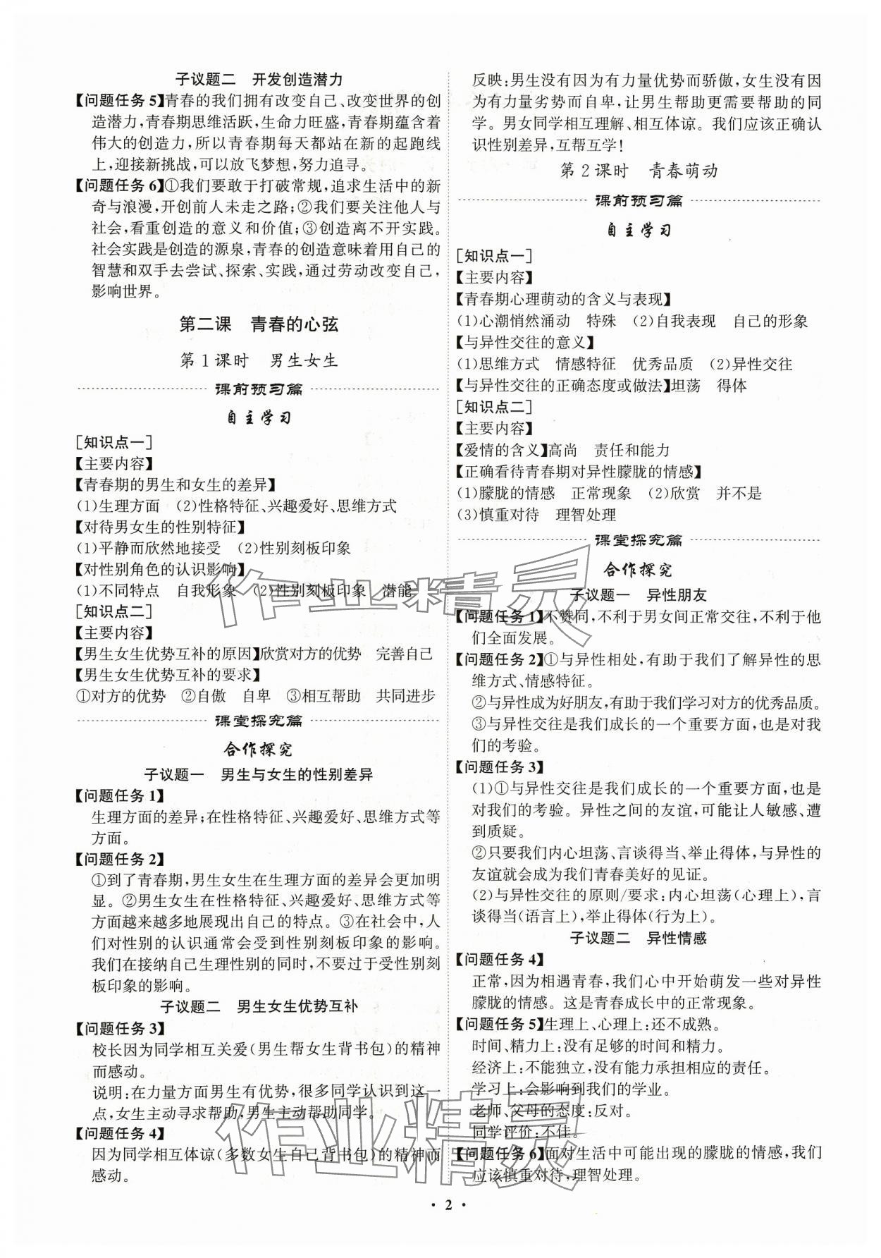 2024年精准同步七年级道德与法治下册广州专版 第2页