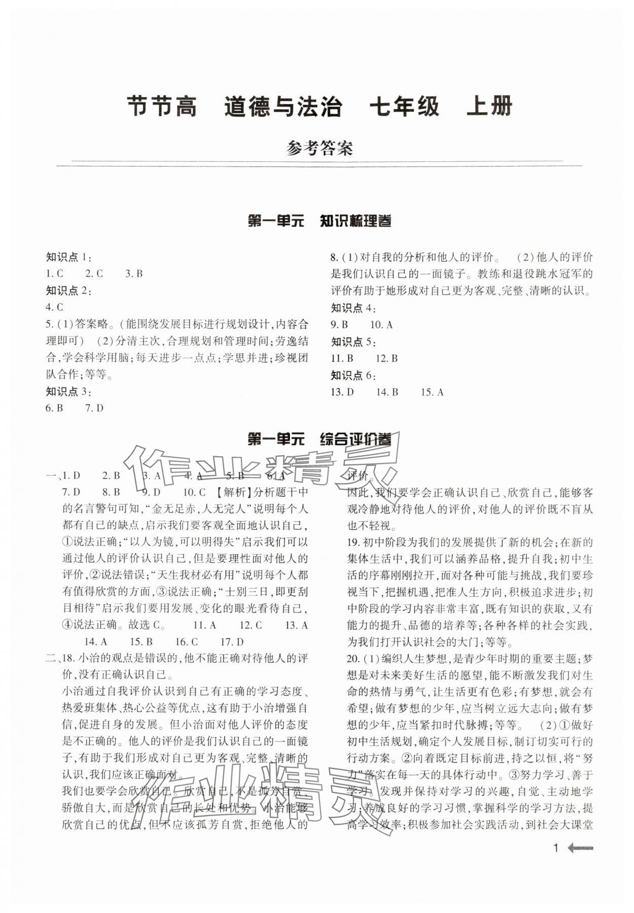 2024年節(jié)節(jié)高大象出版社七年級道德與法治上冊人教版 參考答案第1頁