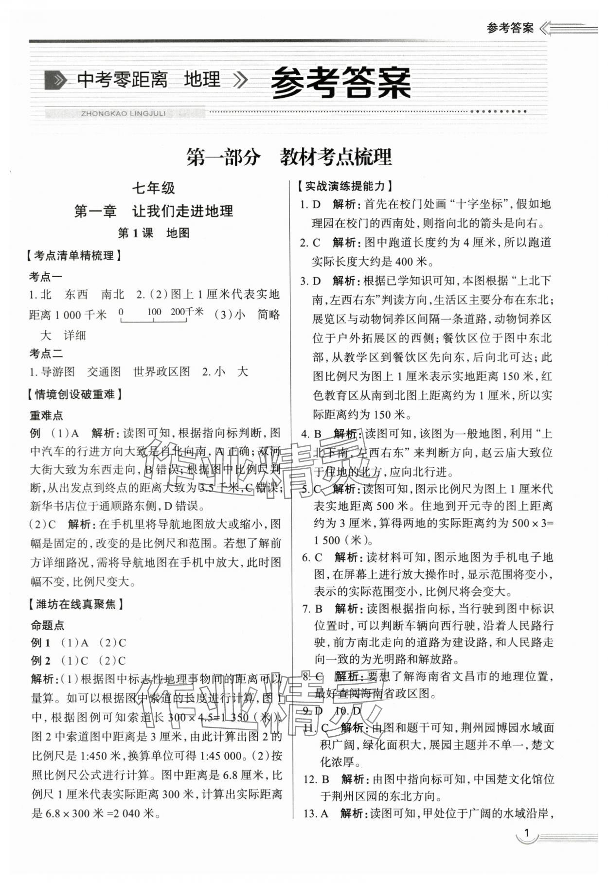 2024年中考零距離地理濰坊專版 第1頁(yè)