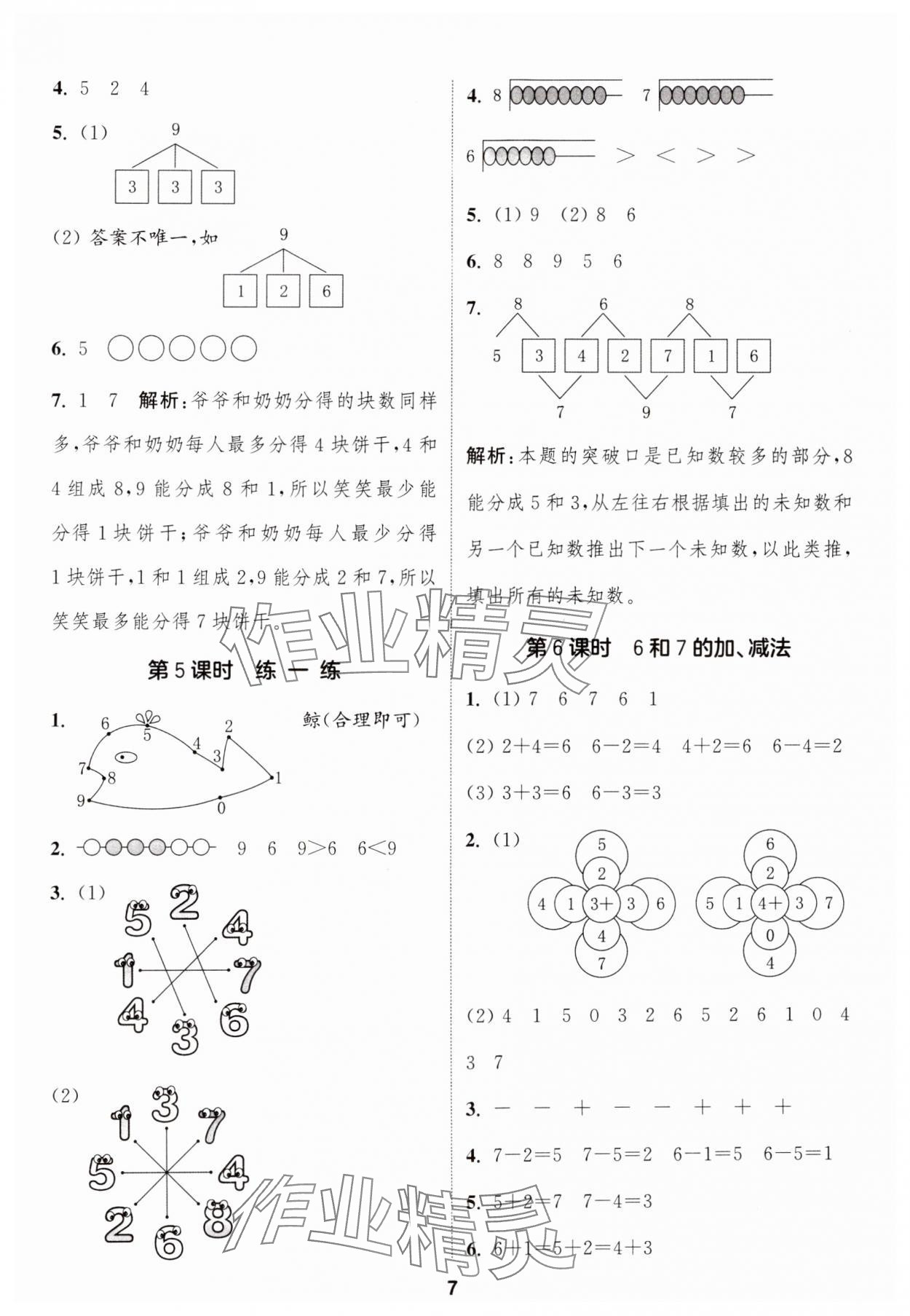 2024年通城學典課時作業(yè)本一年級數(shù)學上冊人教版 第7頁