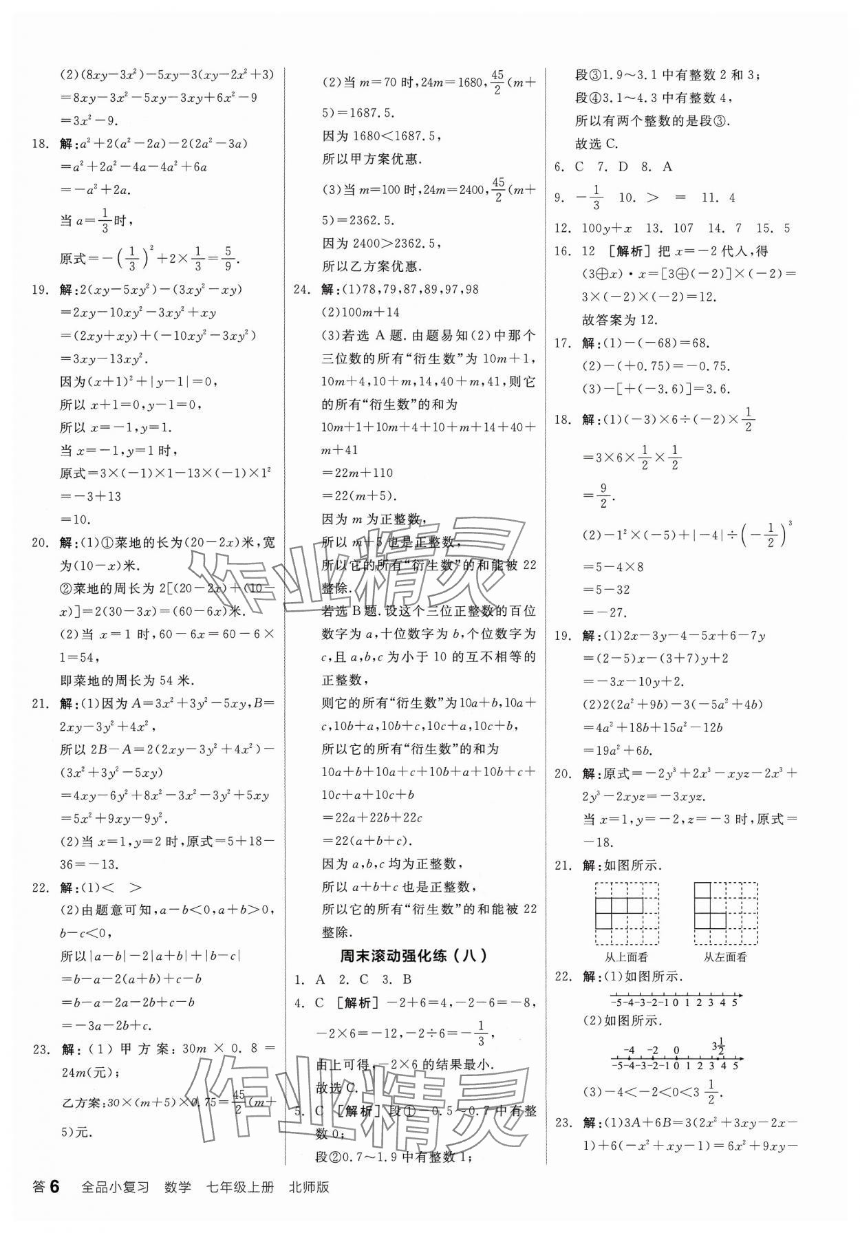 2023年全品小复习七年级数学上册北师大版宁夏专版 第6页