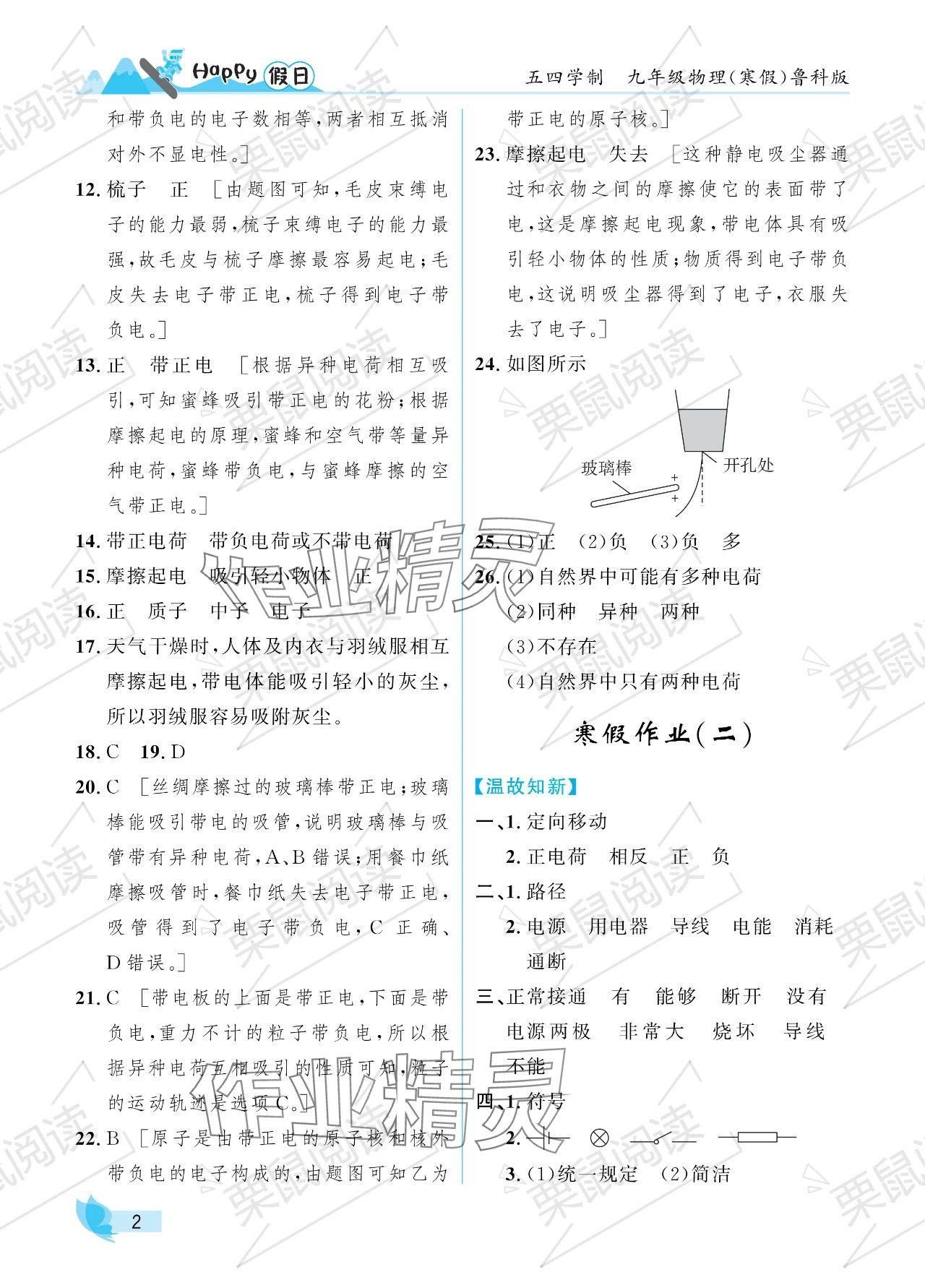 2024年寒假Happy假日九年級(jí)物理魯科版五四制 參考答案第2頁