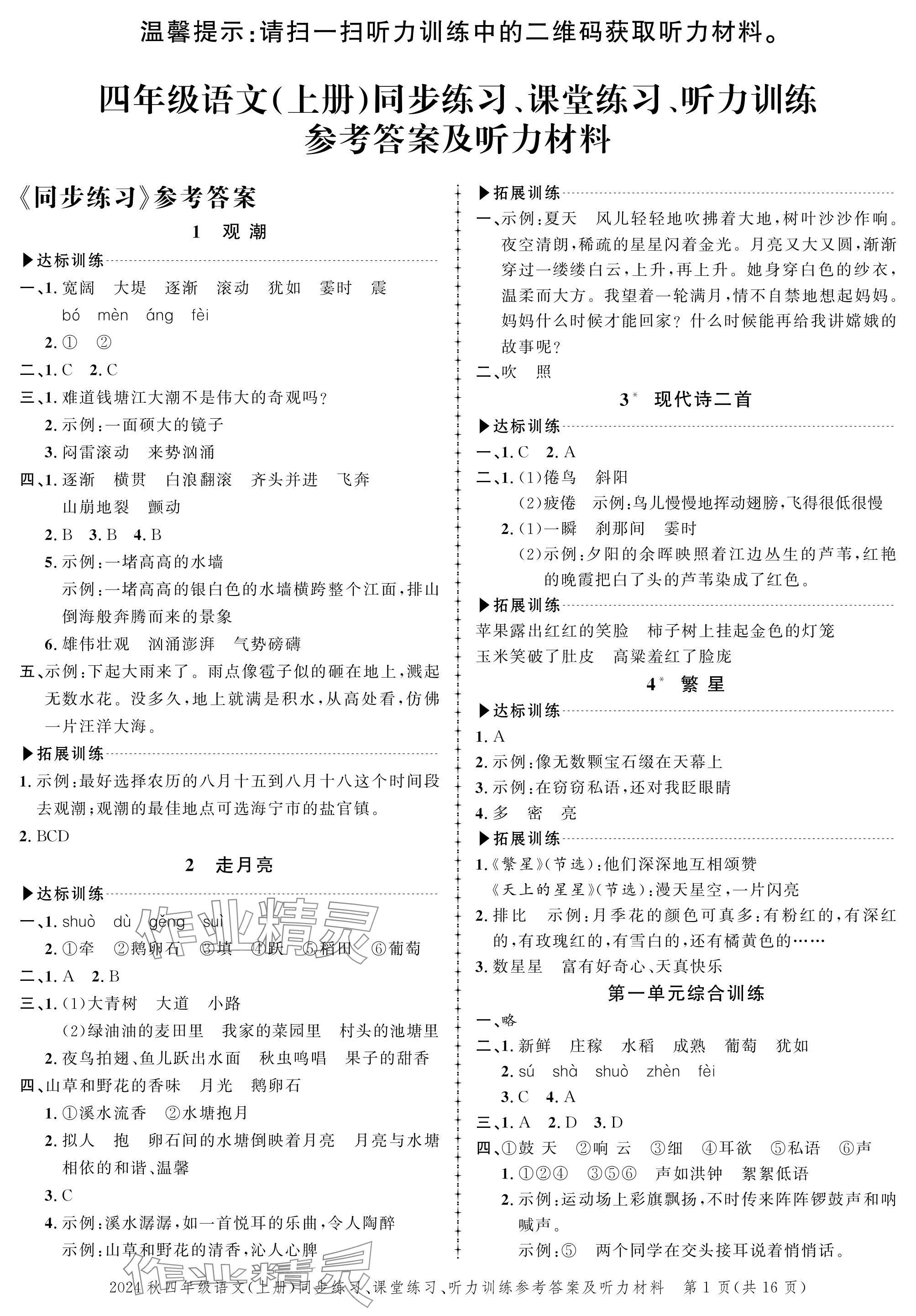 2024年創(chuàng)新作業(yè)同步練習(xí)四年級(jí)語文上冊(cè)人教版 參考答案第1頁