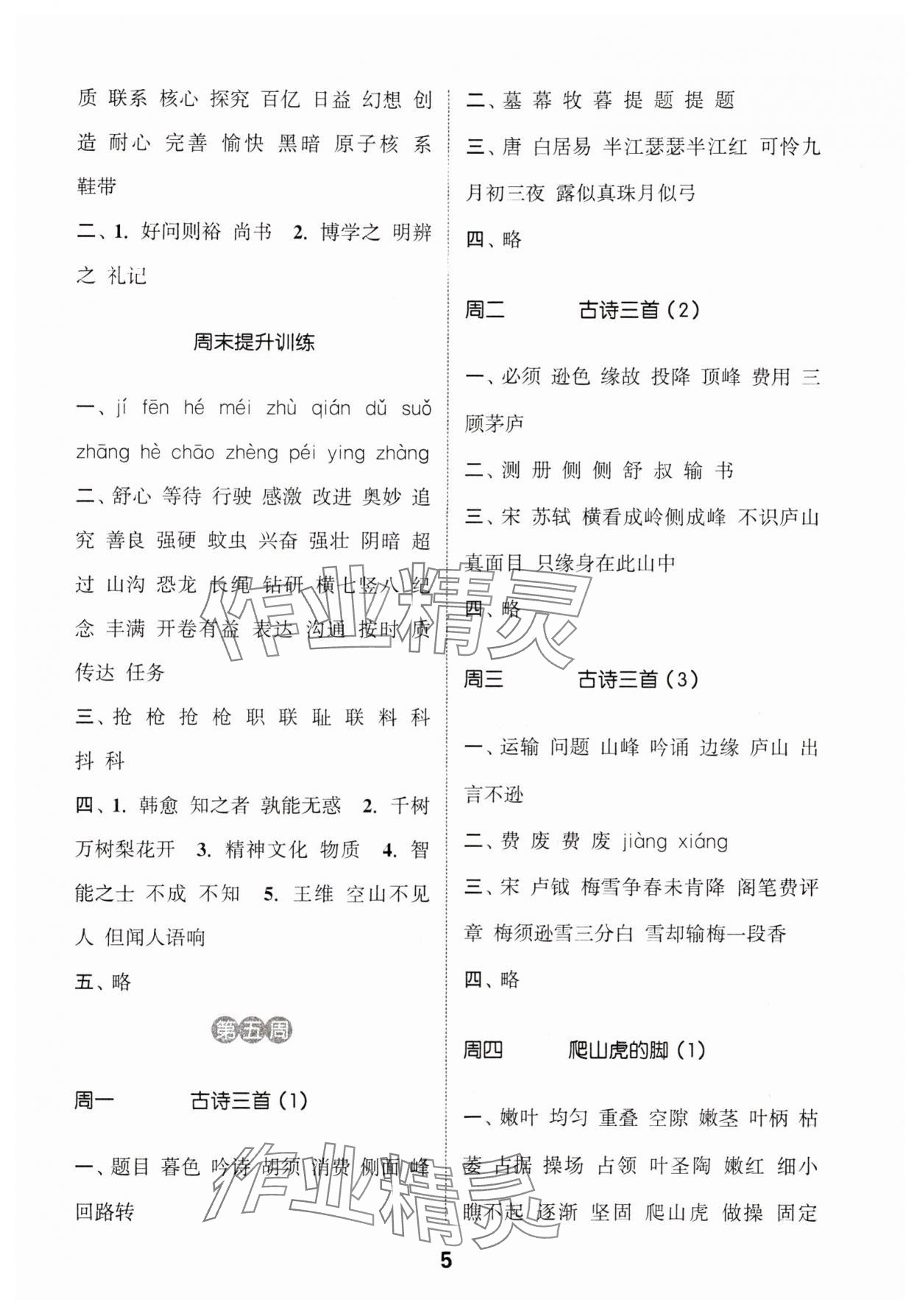 2024年通城学典默写能手四年级语文上册人教版 参考答案第5页