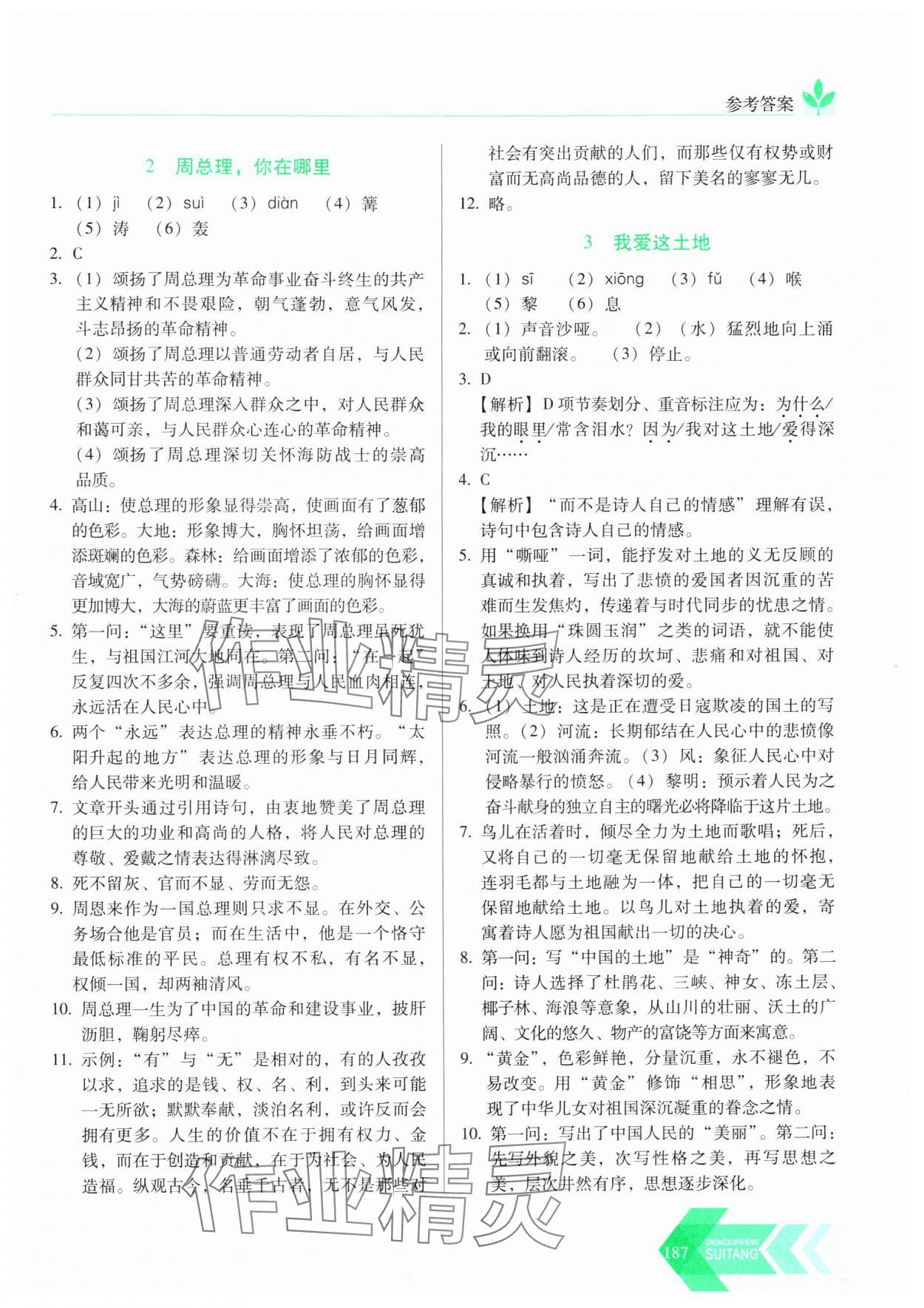 2024年随堂同步练习九年级语文上册人教版 参考答案第2页