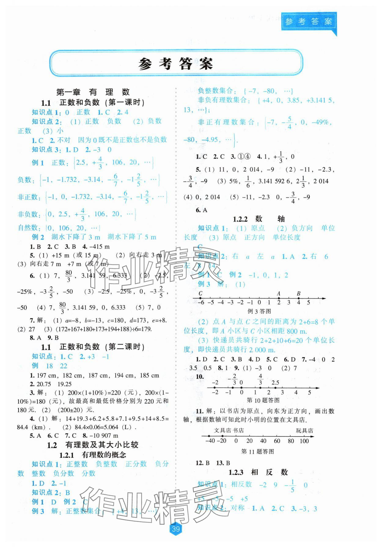 2024年新課程能力培養(yǎng)七年級(jí)數(shù)學(xué)上冊(cè)人教版 第1頁(yè)