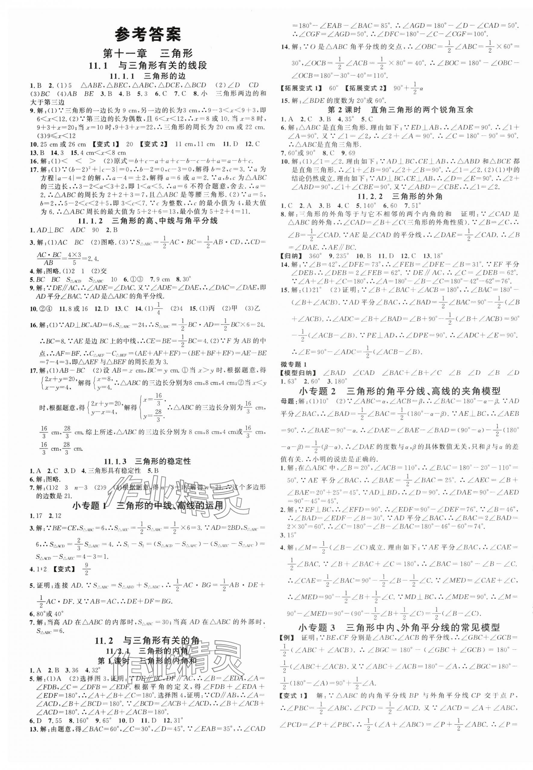 2024年名校課堂八年級(jí)數(shù)學(xué)上冊(cè)人教版山西專版 第1頁(yè)