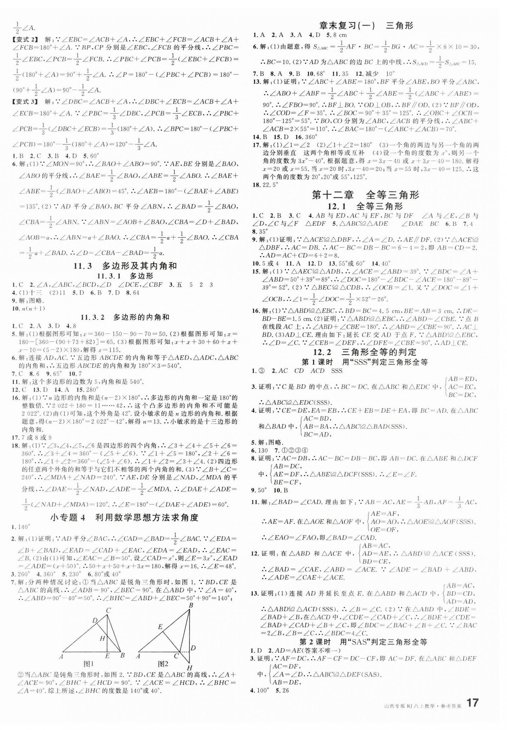 2024年名校課堂八年級(jí)數(shù)學(xué)上冊(cè)人教版山西專版 第2頁