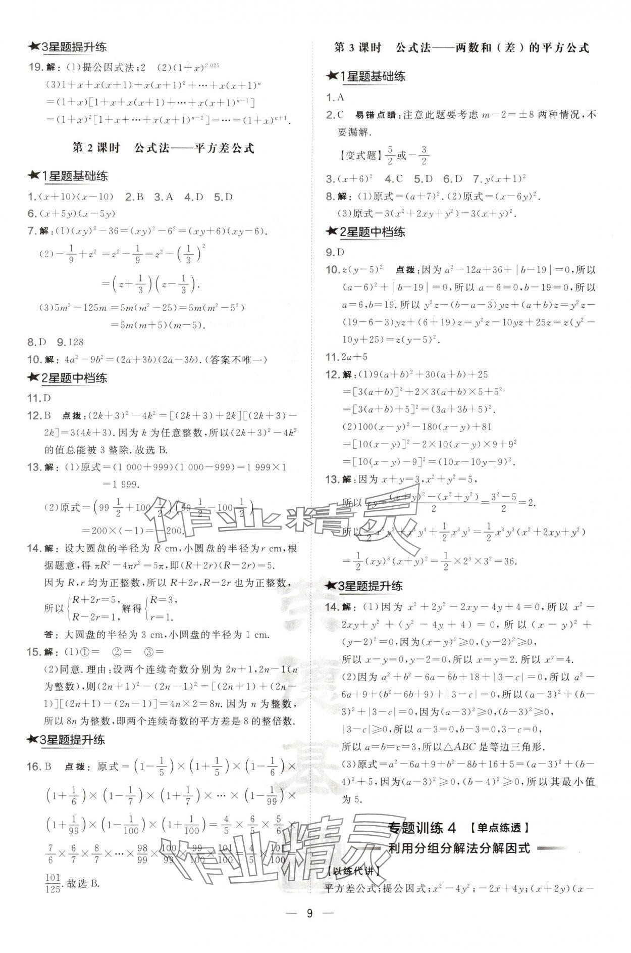 2024年點撥訓(xùn)練八年級數(shù)學(xué)上冊華師大版 第9頁