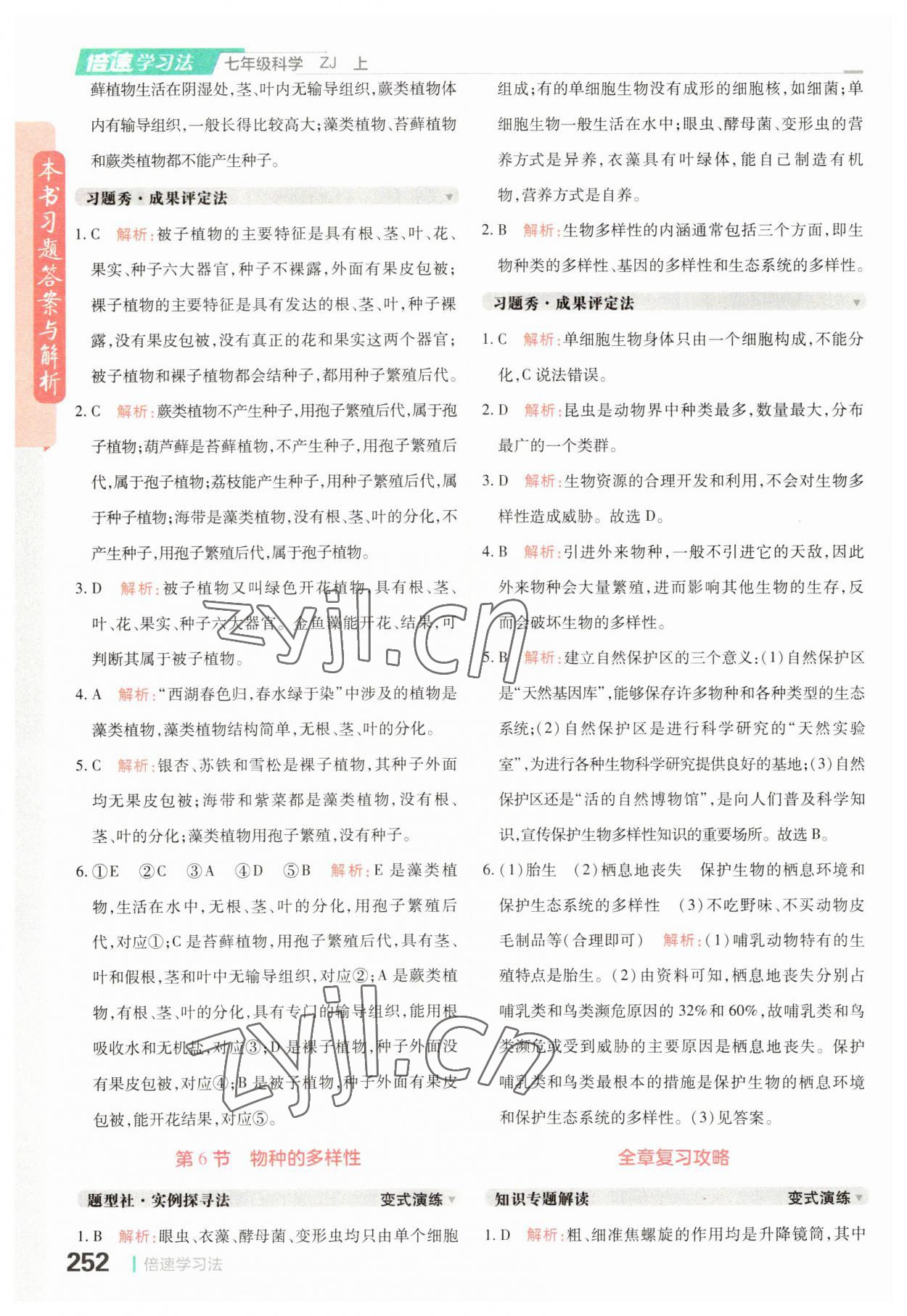 2023年倍速学习法七年级科学上册浙教版 参考答案第8页