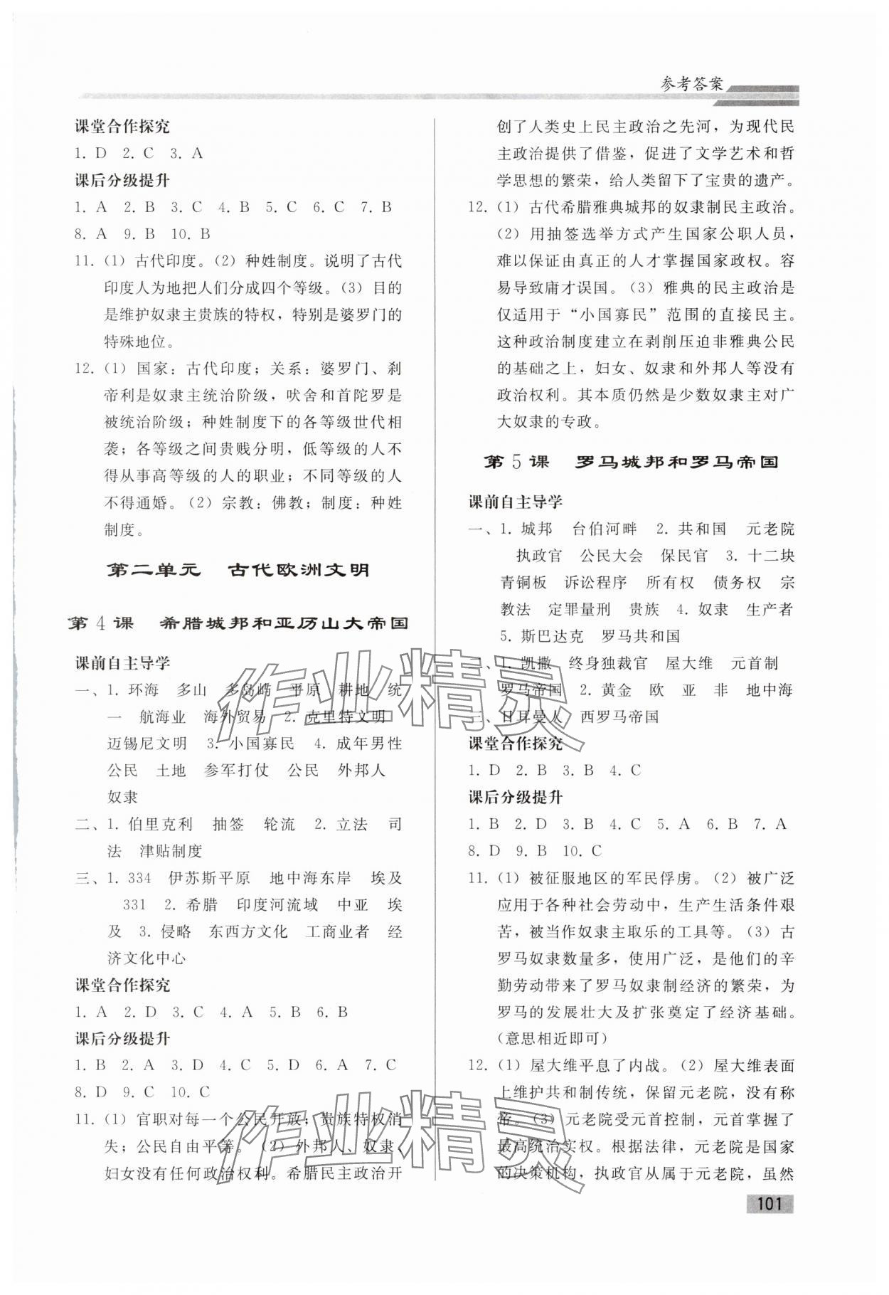 2023年初中同步练习册九年级世界历史上册人教版山东专版人民教育出版社 参考答案第2页