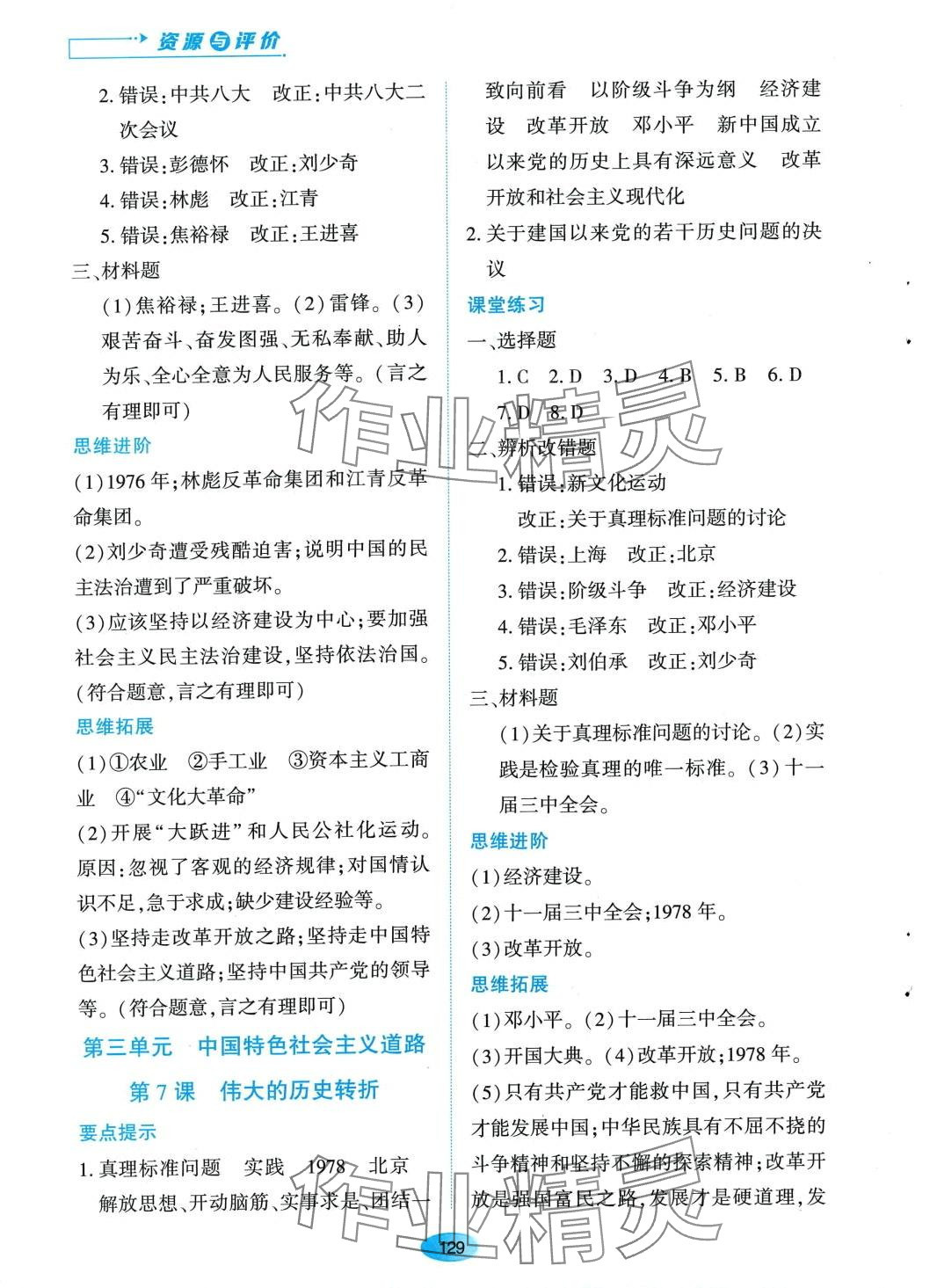 2024年资源与评价黑龙江教育出版社八年级历史下册人教版 第5页